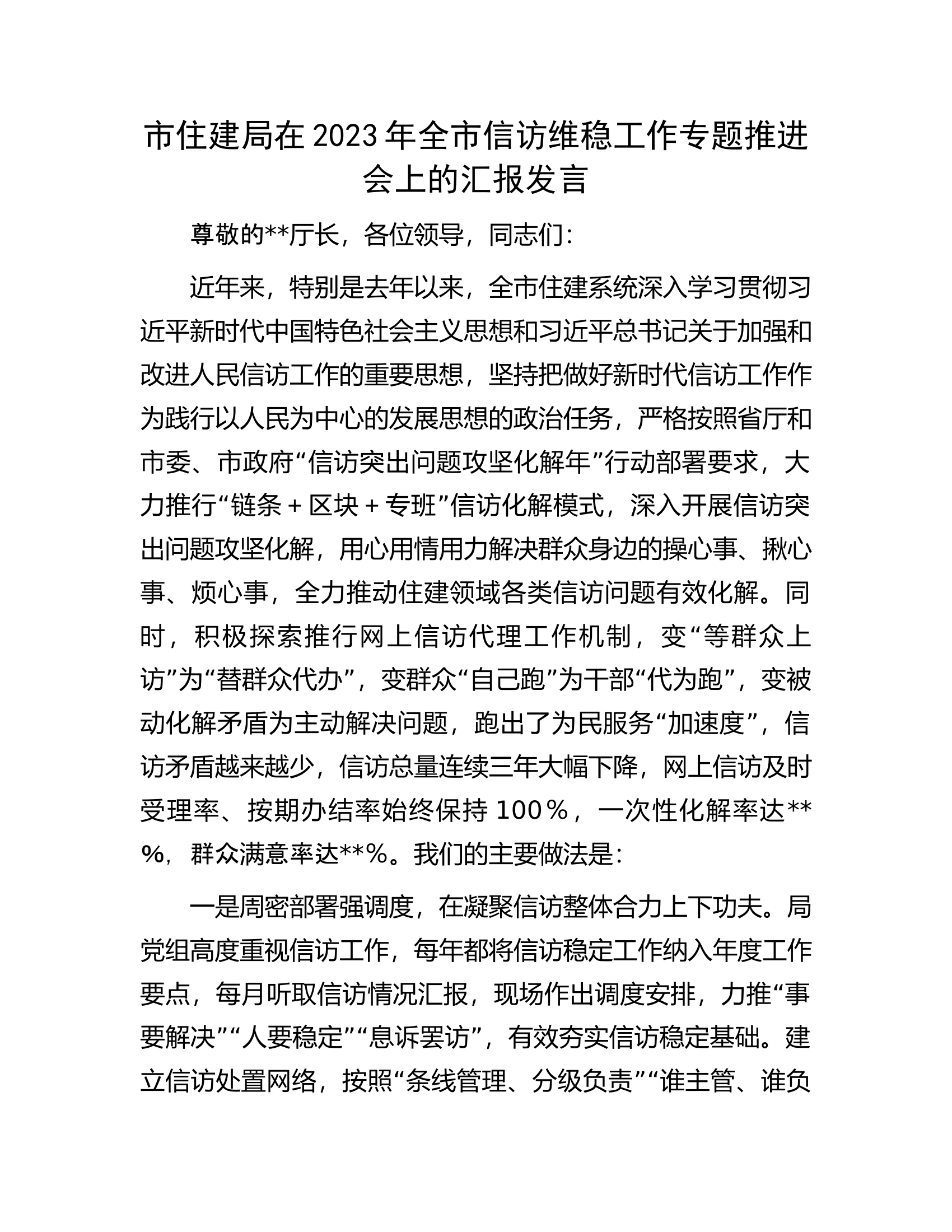 市住建局在2023年全市信访维稳工作专题推进会上的汇报发言.docx 第1页