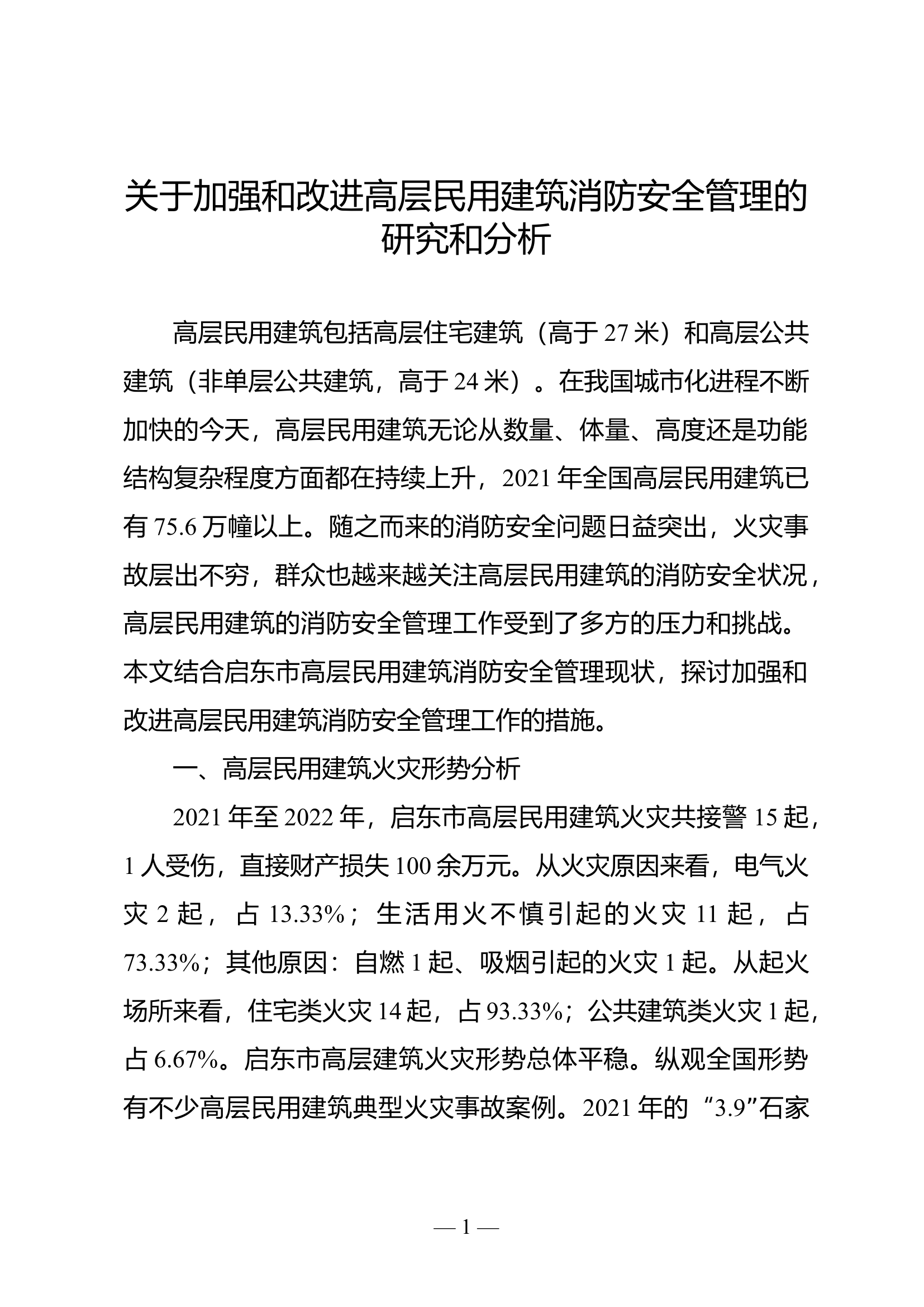 精品：b关于加强和改进高层民用建筑消防安全管理的研究和分析.doc 第1页