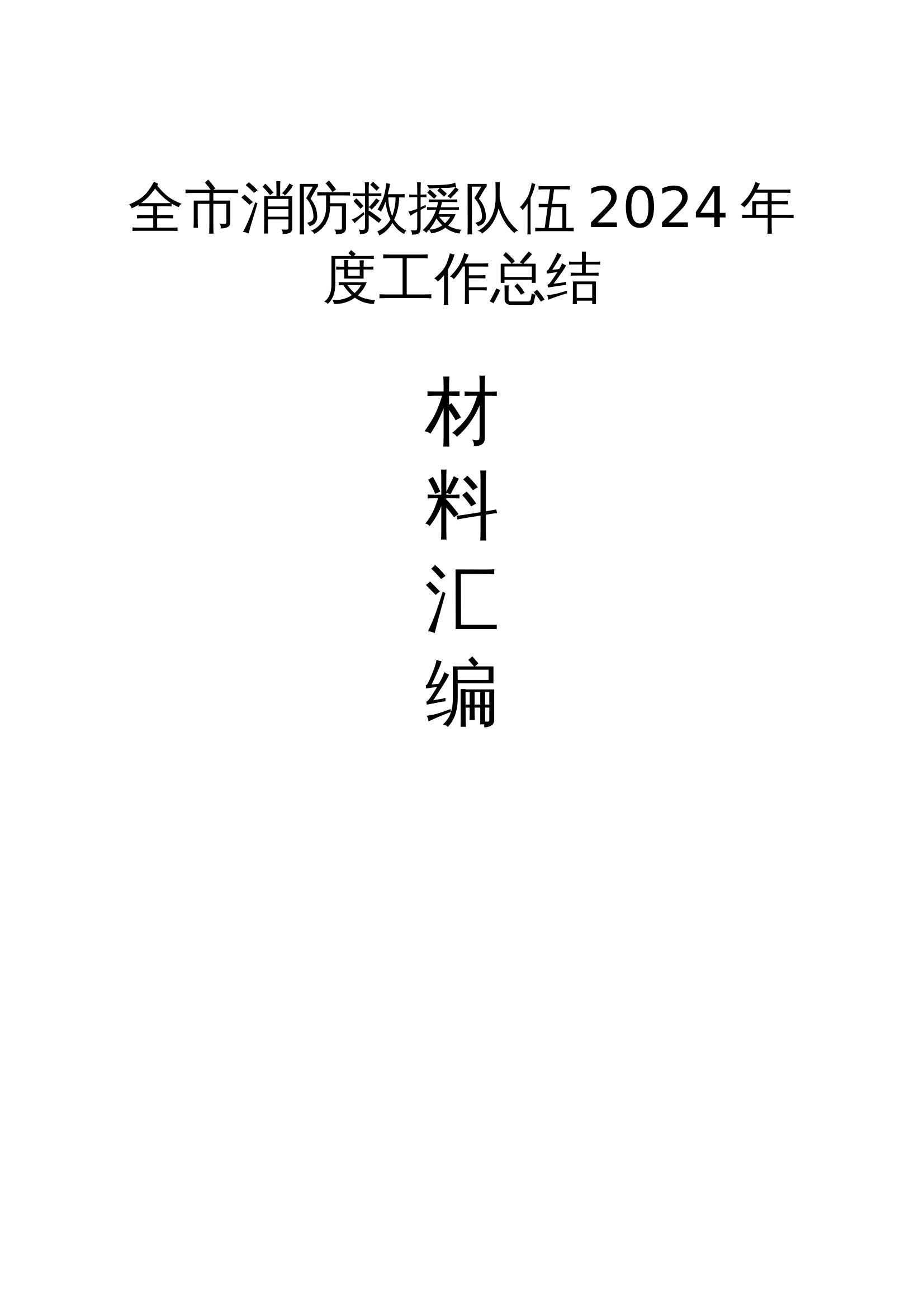 全市消防救援队伍2024年度工作总结材料汇编（大队2篇、站级1篇 第1页