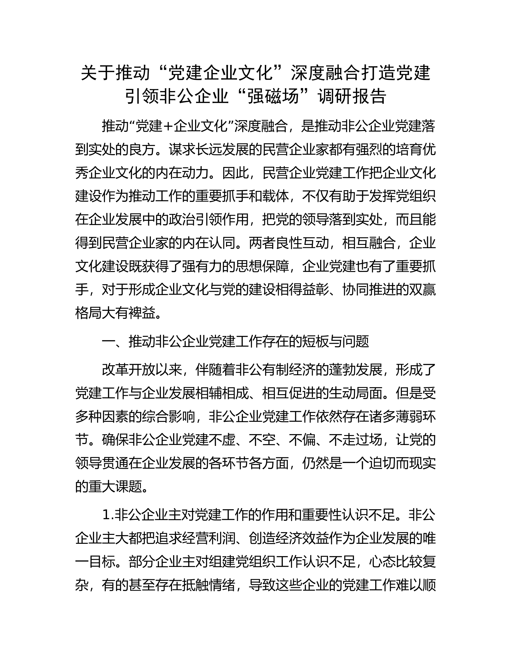 关于推动&ldquo;党建企业文化&rdquo;深度融合打造党建引领非公企业&ldquo;强磁场&rdquo;调研报告.docx 第1页