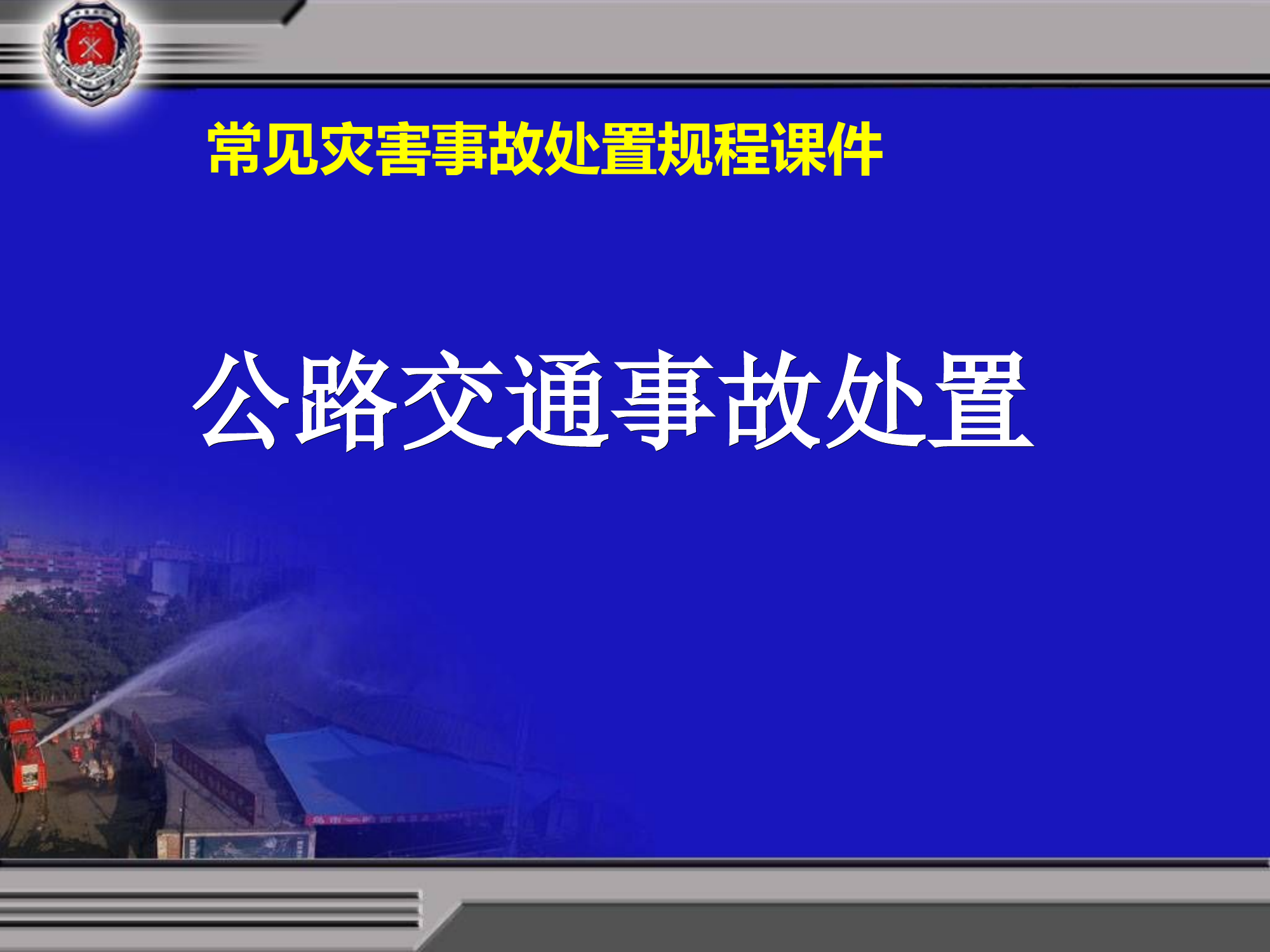 公路交通事故处置.ppt 第1页