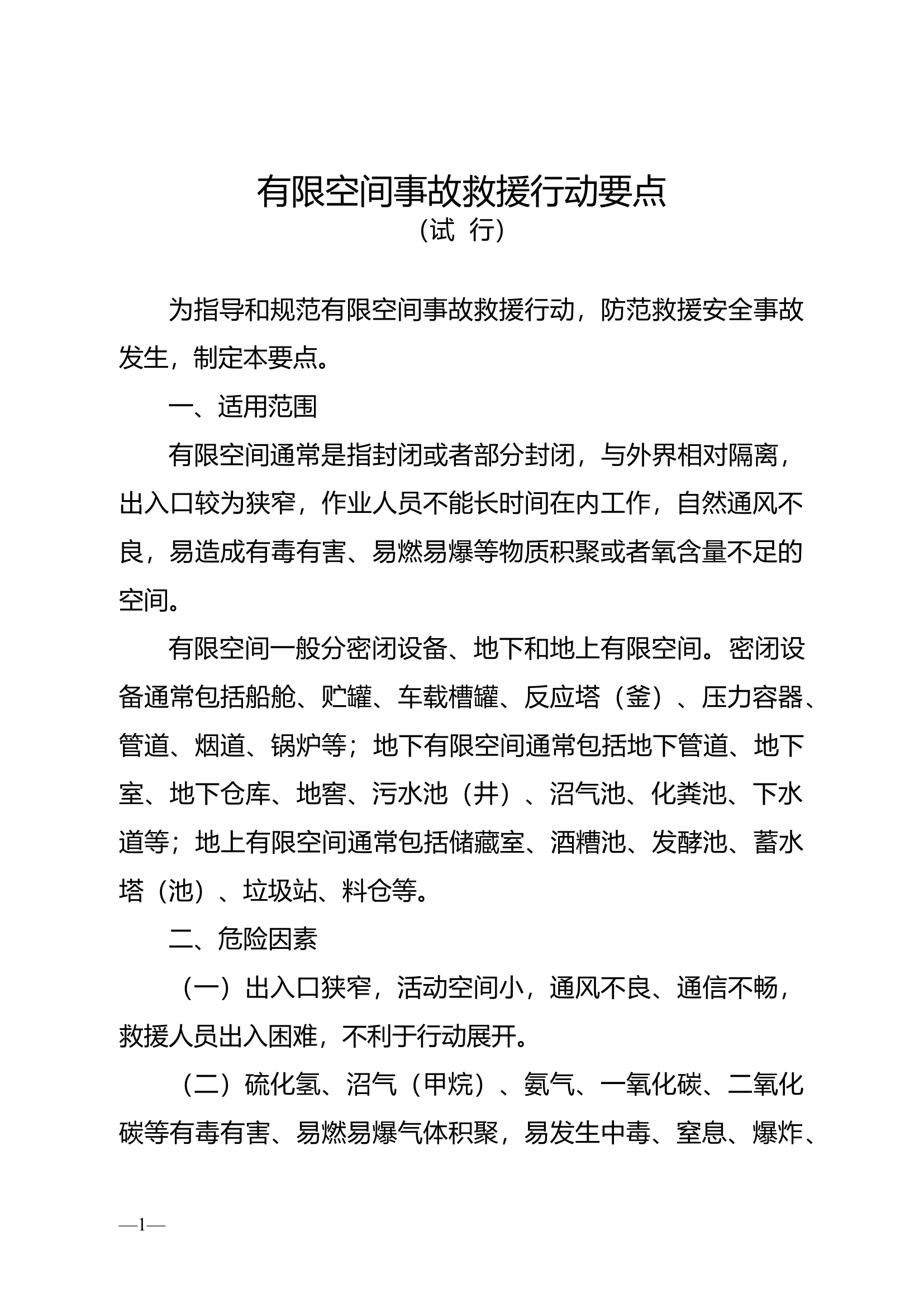 有限空间事故救援行动要点.docx 第1页