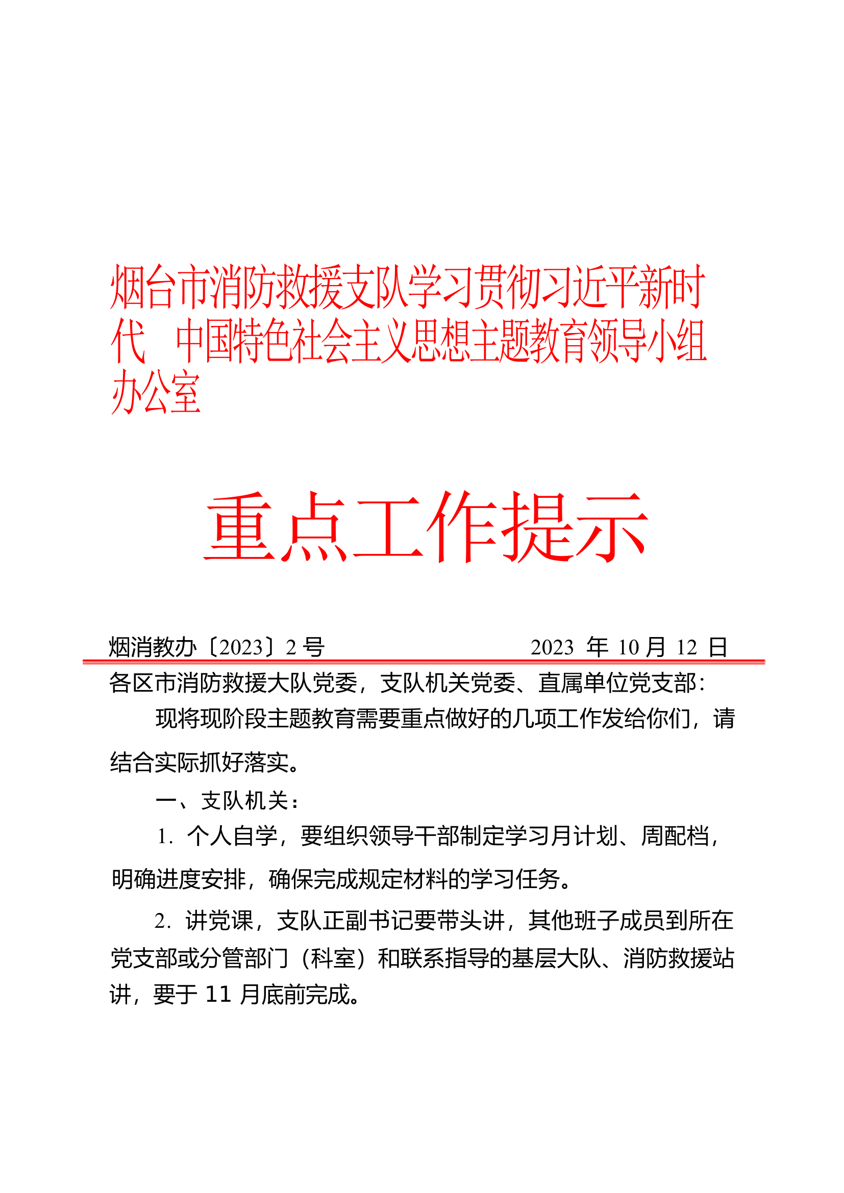 10.13支队主题教育领导小组办公室重点工作提醒.docx 第1页
