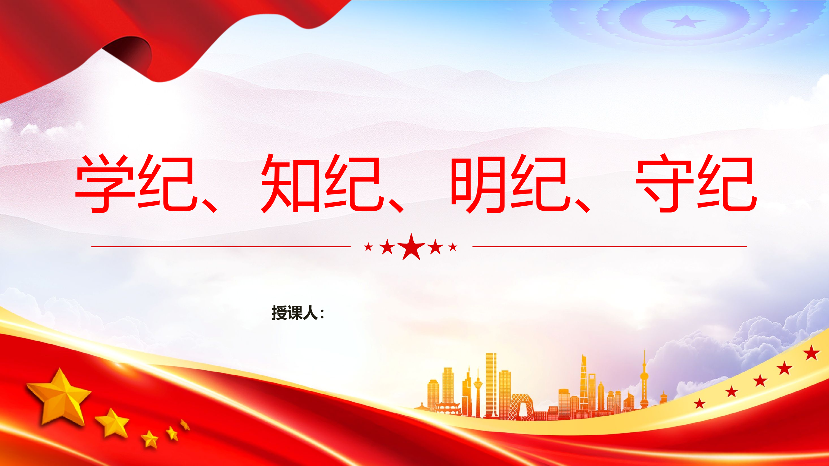 学纪、知纪、明纪、守纪.pptx 第1页