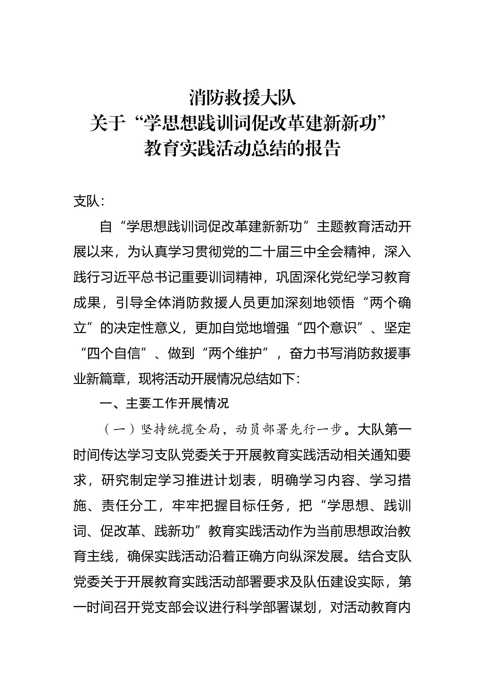 学思想践训词促改革建新新功教育实践活动总结报告.docx 第1页