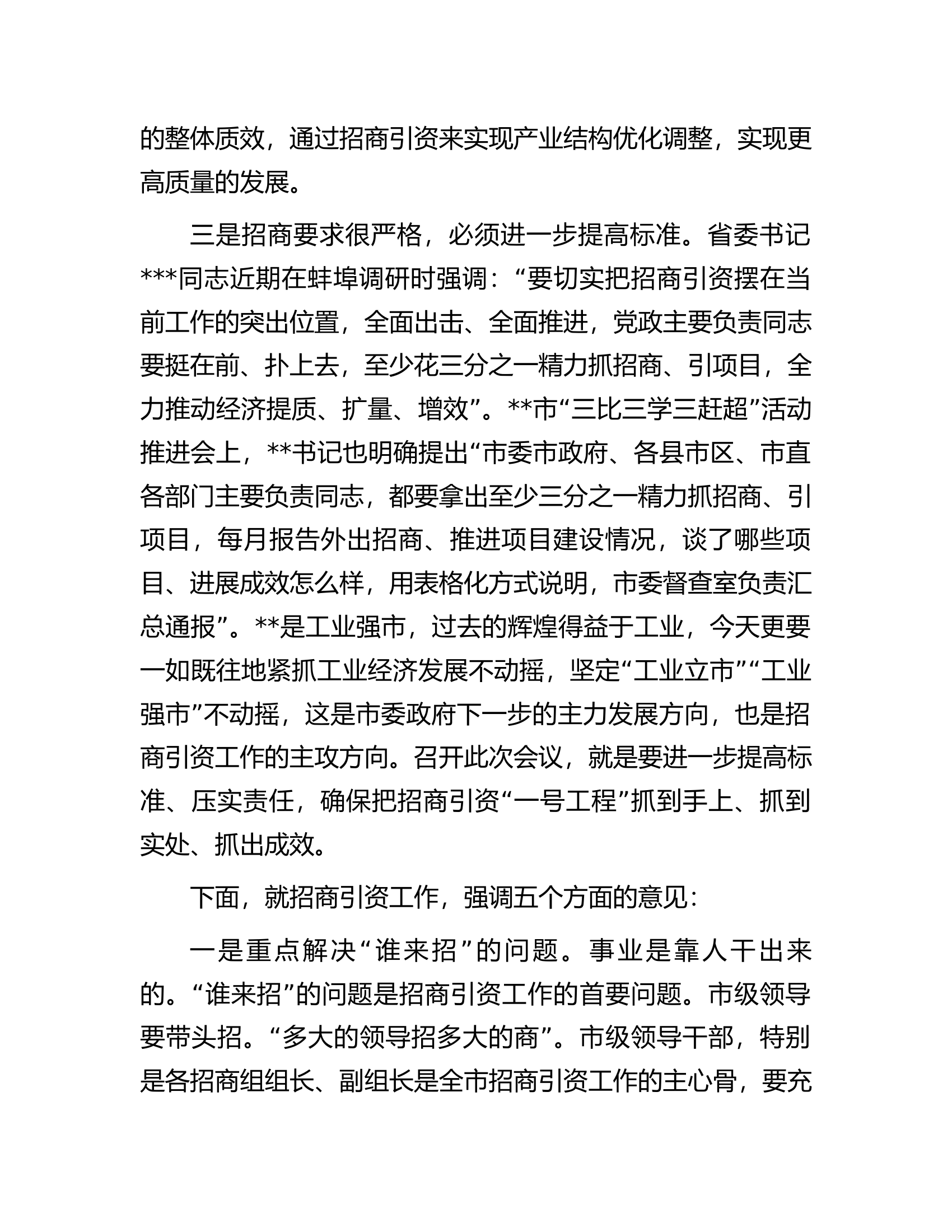 在三季度全市招商引资工作推进会上的讲话.docx 第2页