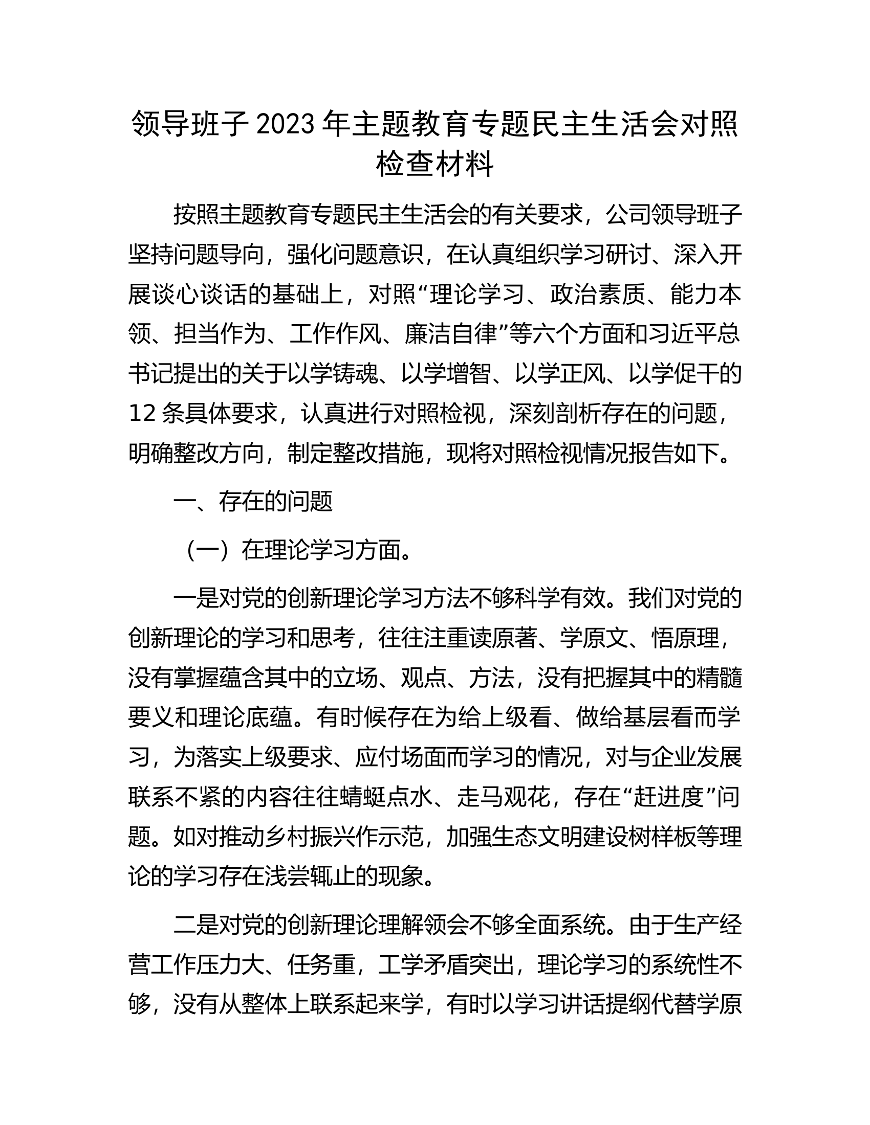 领导班子2023年主题教育专题民主生活会对照检查材料..............docx 第1页