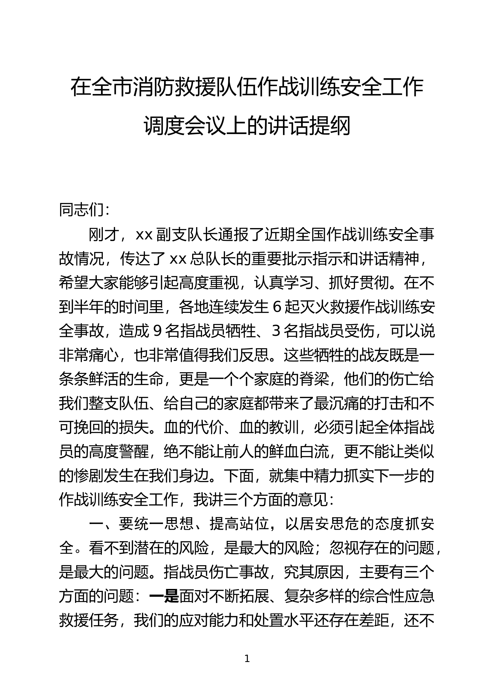 在全市消防救援队伍作战训练安全工作调度会议上的讲话提纲 第1页