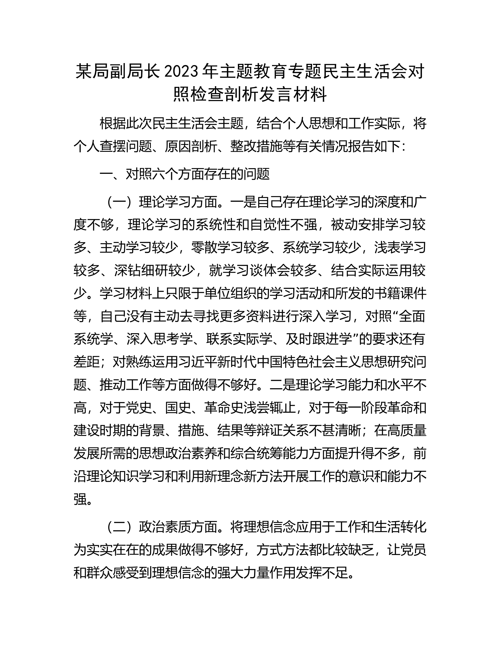 某局副局长2023年主题教育专题民主生活会对照检查剖析发言材料...........docx 第1页