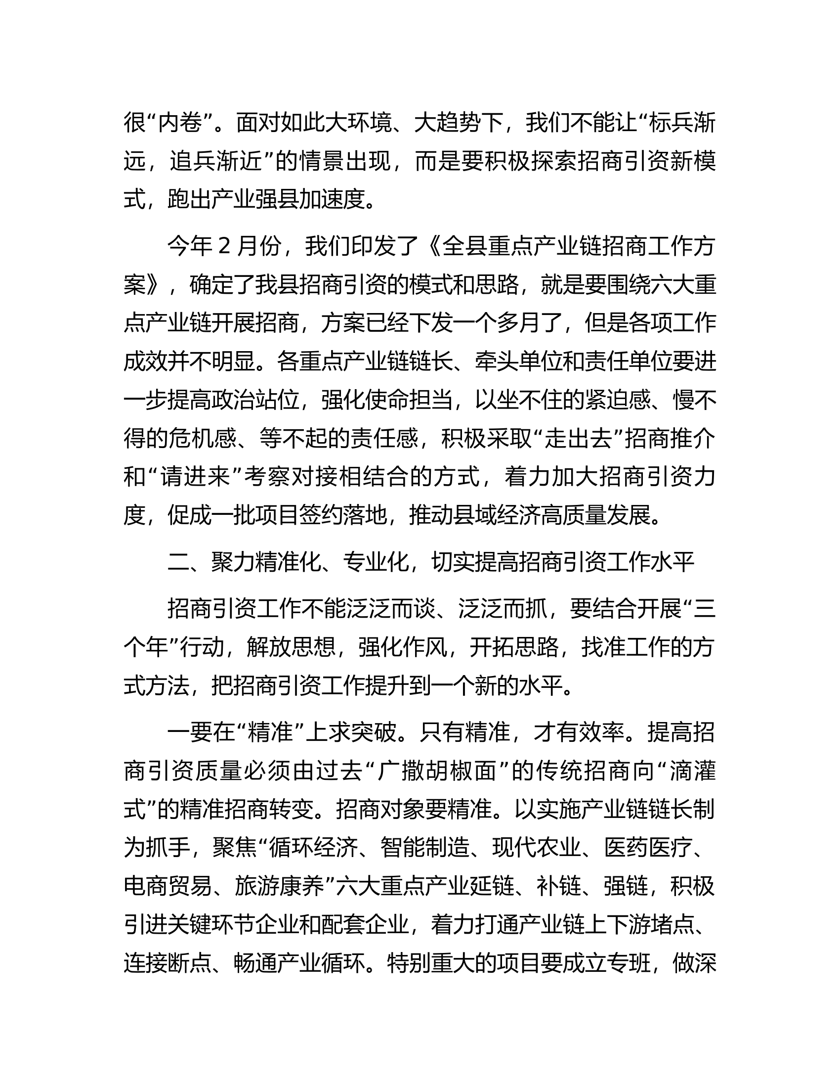 某县委书记在全县重点产业链招商引资工作推进会的讲话.docx 第2页