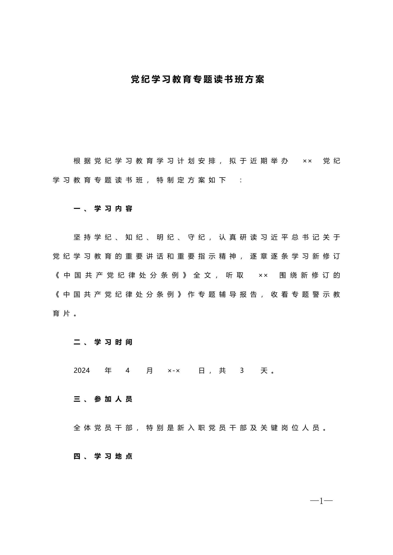 党纪学习教育专题读书班方案.doc 第1页