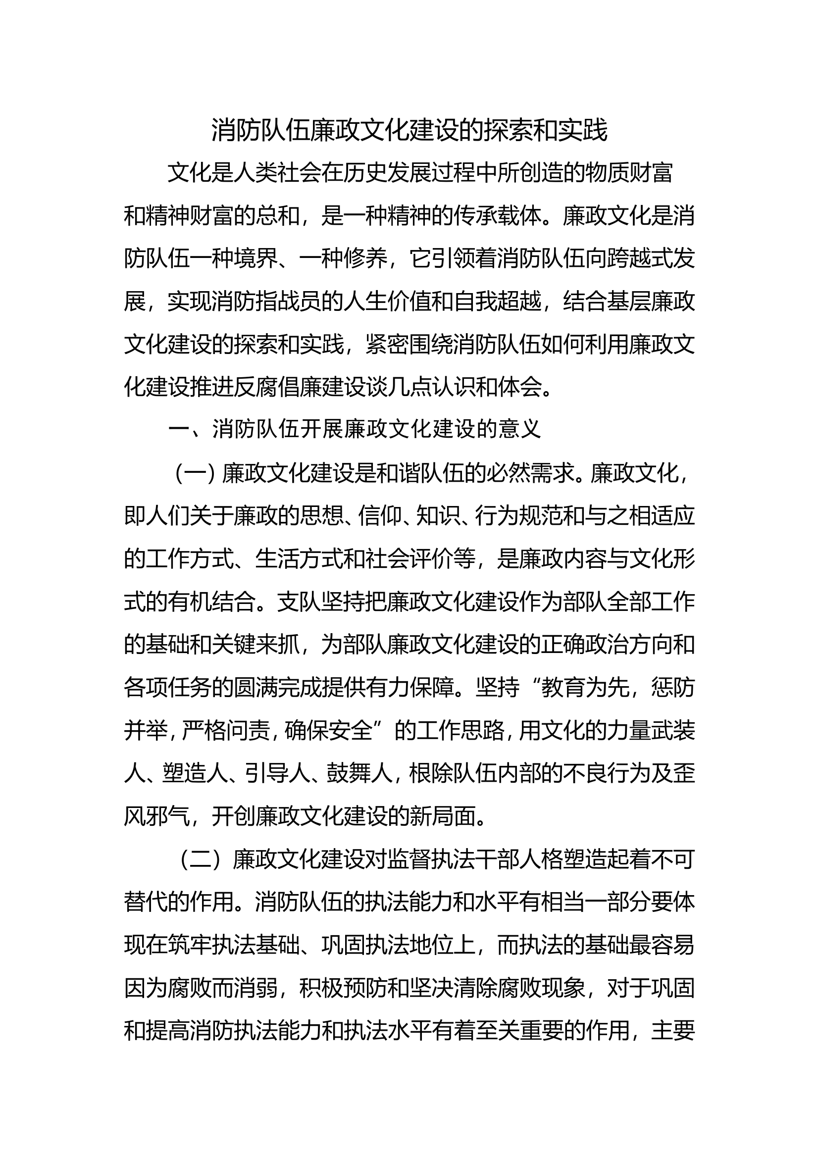 消防队伍廉政文化建设的探索和实践.doc 第1页
