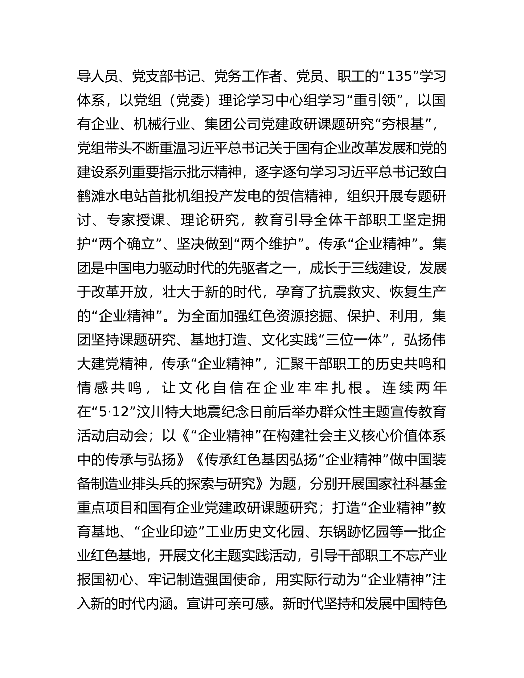 集团党委书记在国资国企系统思想政治工作会议上的交流发言.docx 第2页
