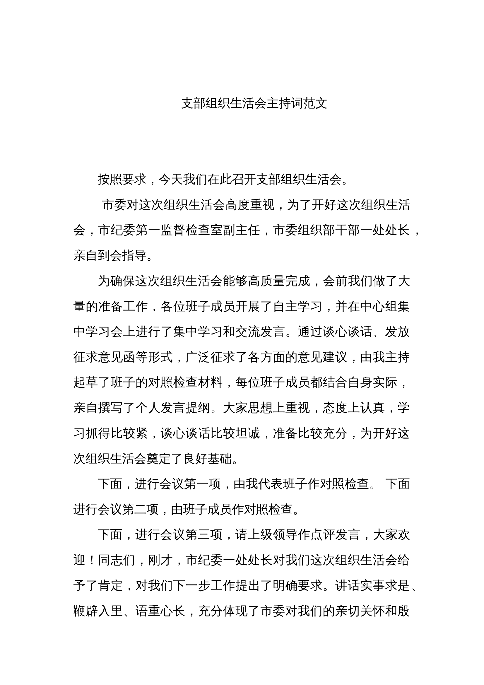 支部组织生活会主持词范文 第1页