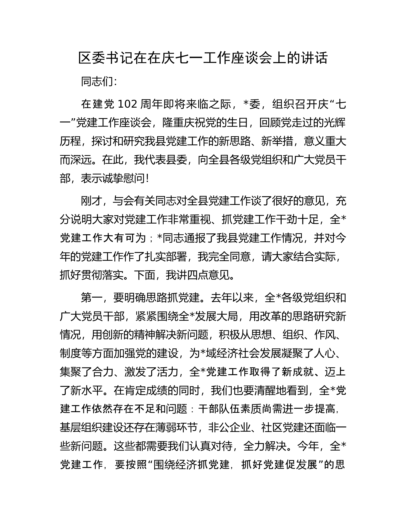 区委书记在在庆七一工作座谈会上的讲话.docx 第1页