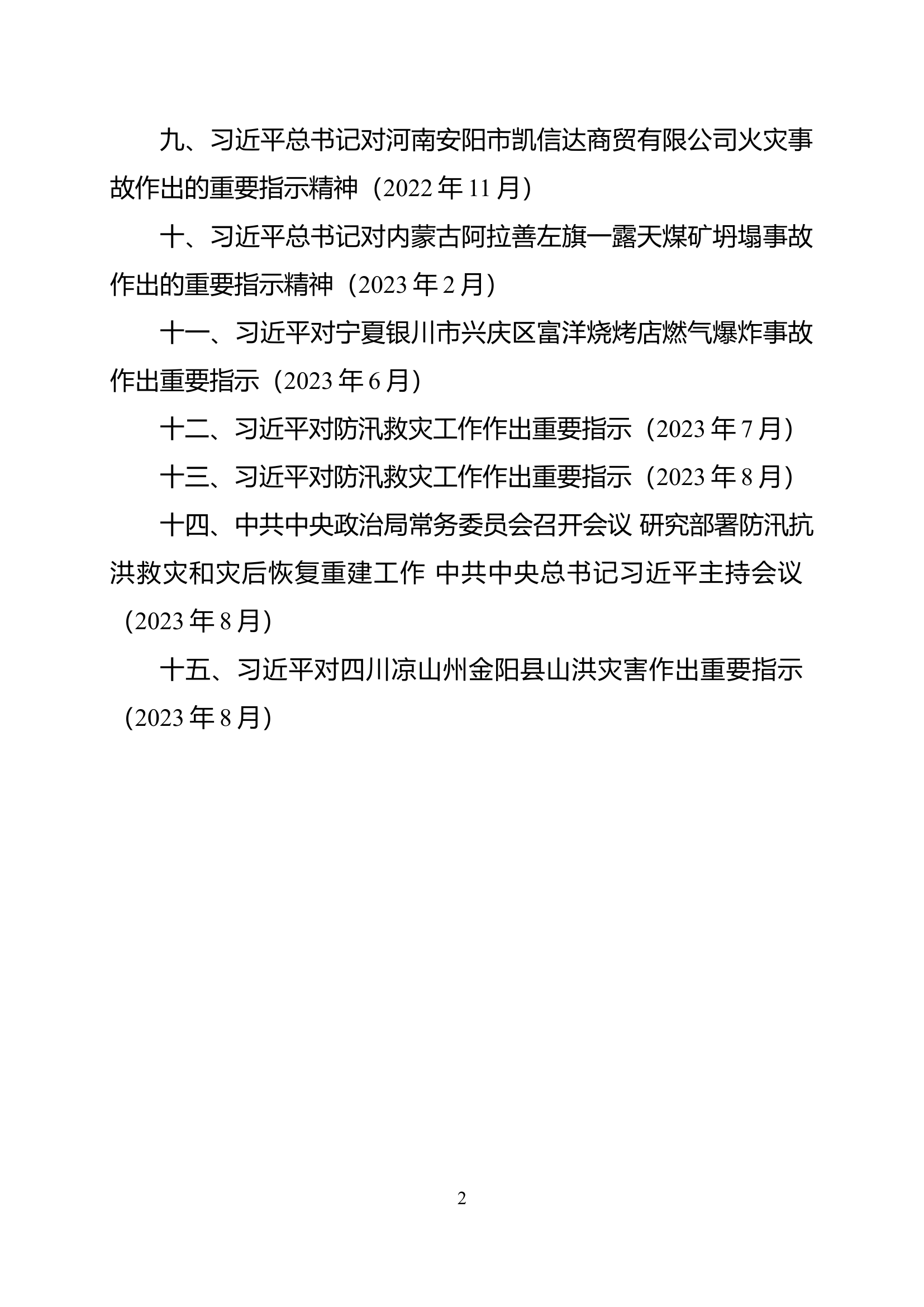 关于消防救援工作的重要指示批示精神.doc 第2页