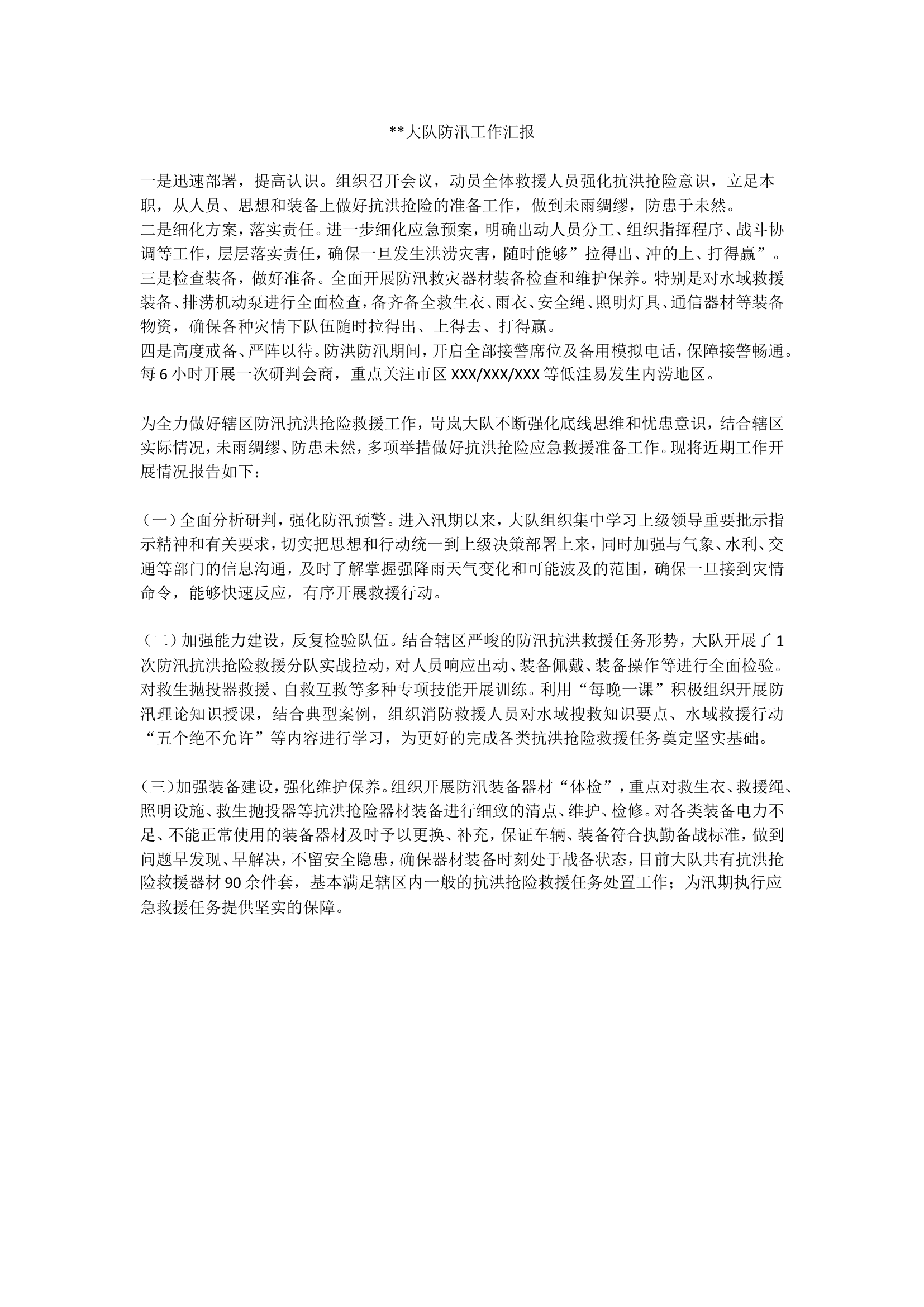 大队防汛工作汇报.doc 第1页