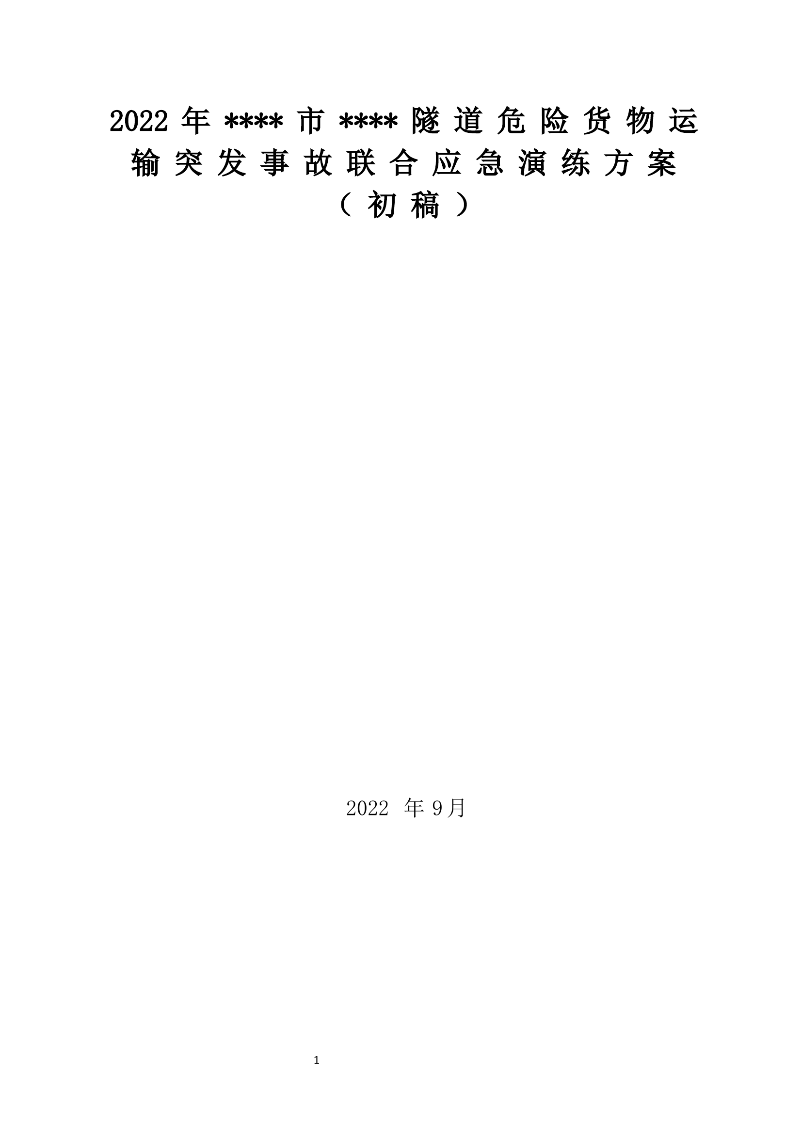 2022年隧道危险货物运输突发事故联合应急演练方案9.15.docx 第1页