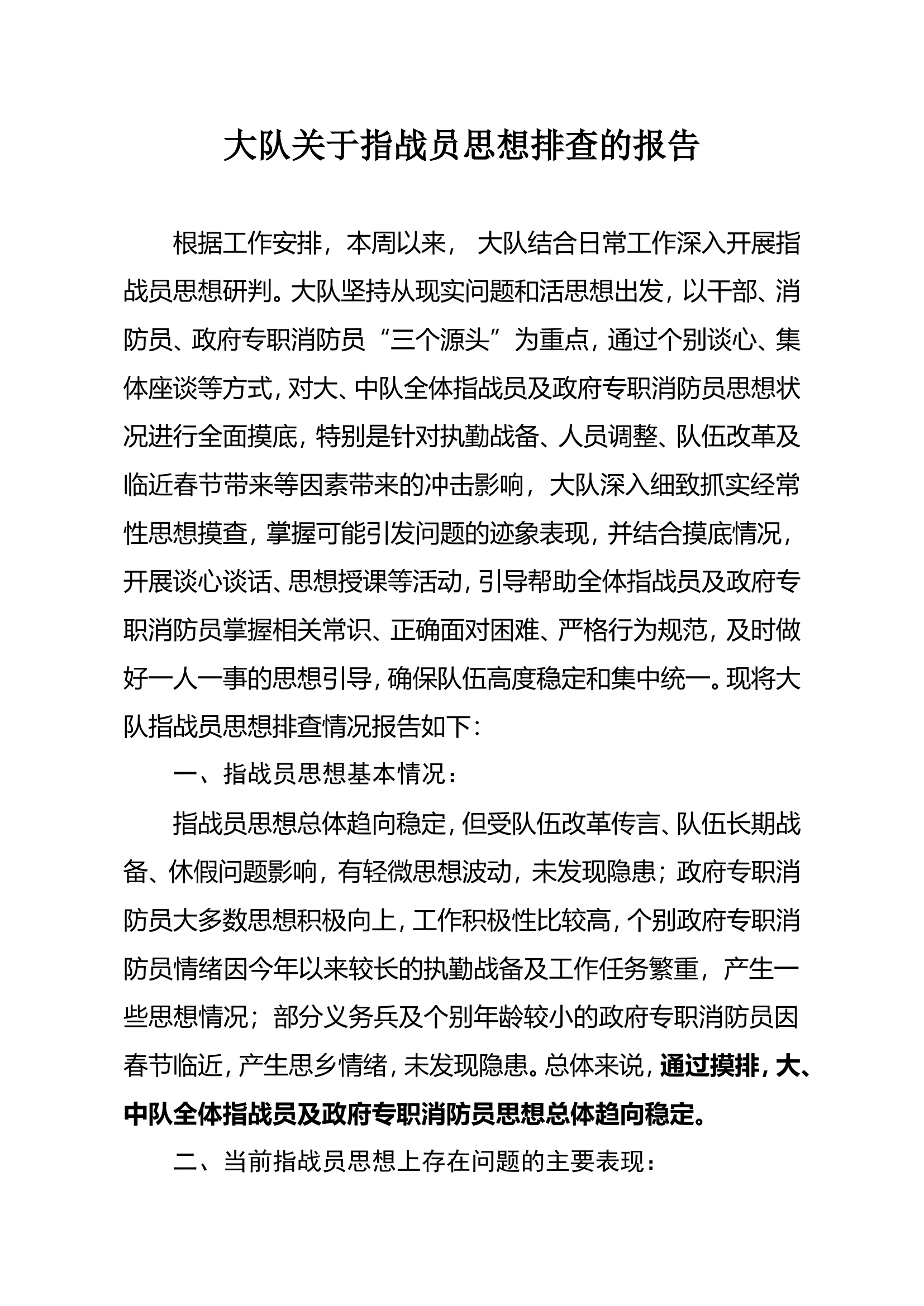 大队关于指战员思想排查的报告.doc 第1页