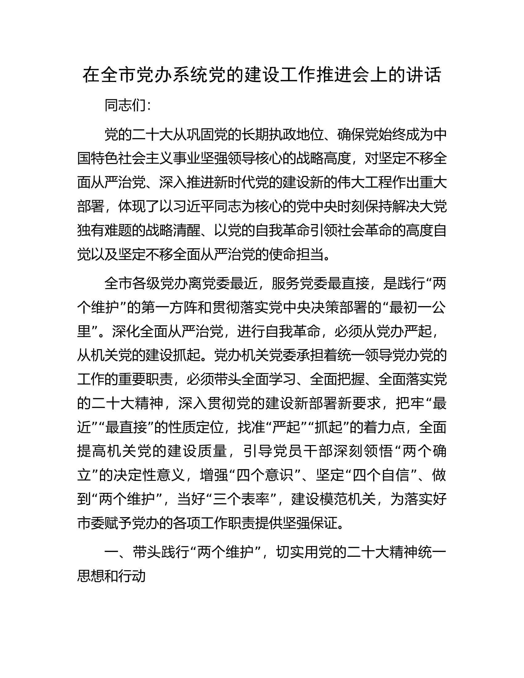 在全市党办系统党的建设工作推进会上的讲话.docx 第1页