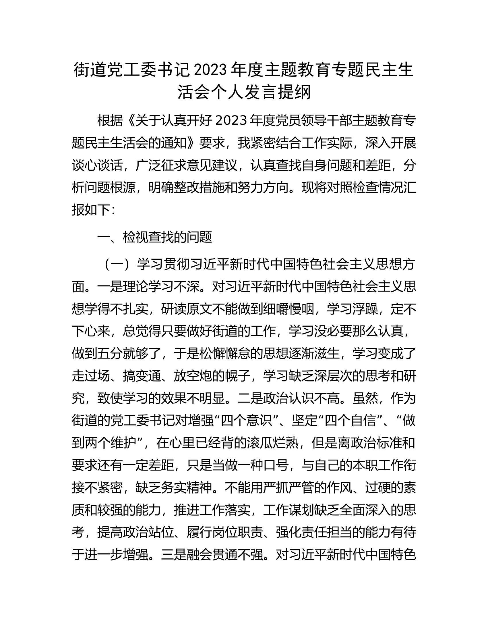 街道党工委书记2023年度主题教育专题民主生活会个人发言提纲............docx 第1页