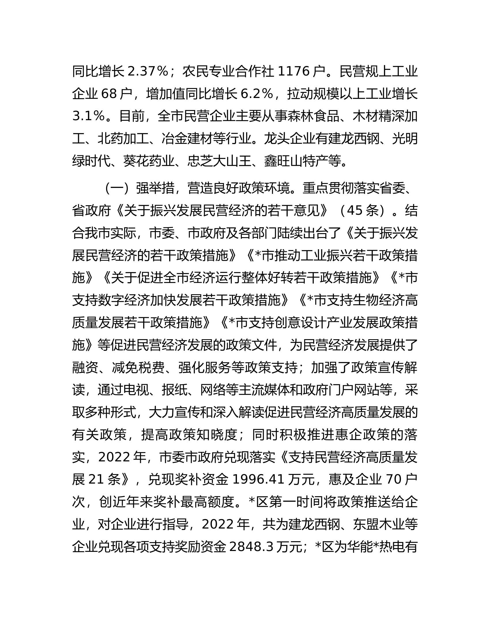 关于全市民营经济发展情况的调研报告.docx 第2页