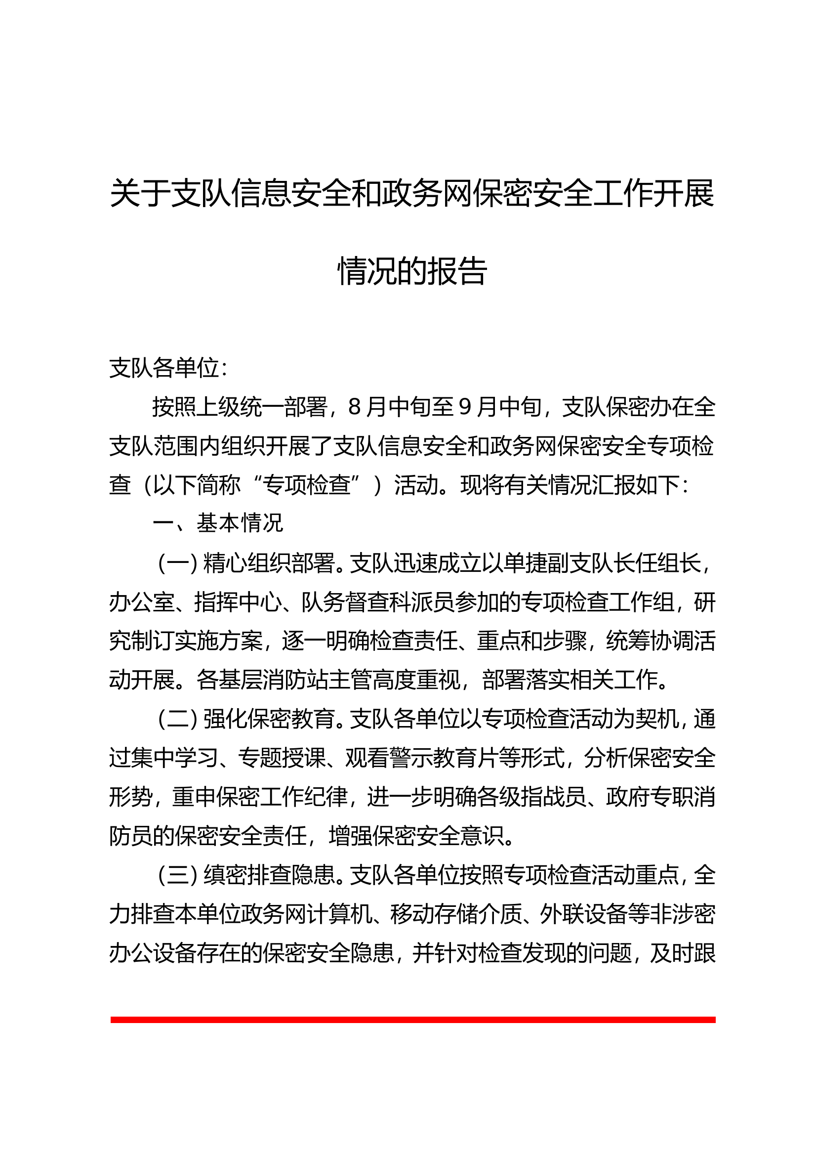 关于支队信息安全和政务网保密安全工作开展情况的报告.doc 第1页