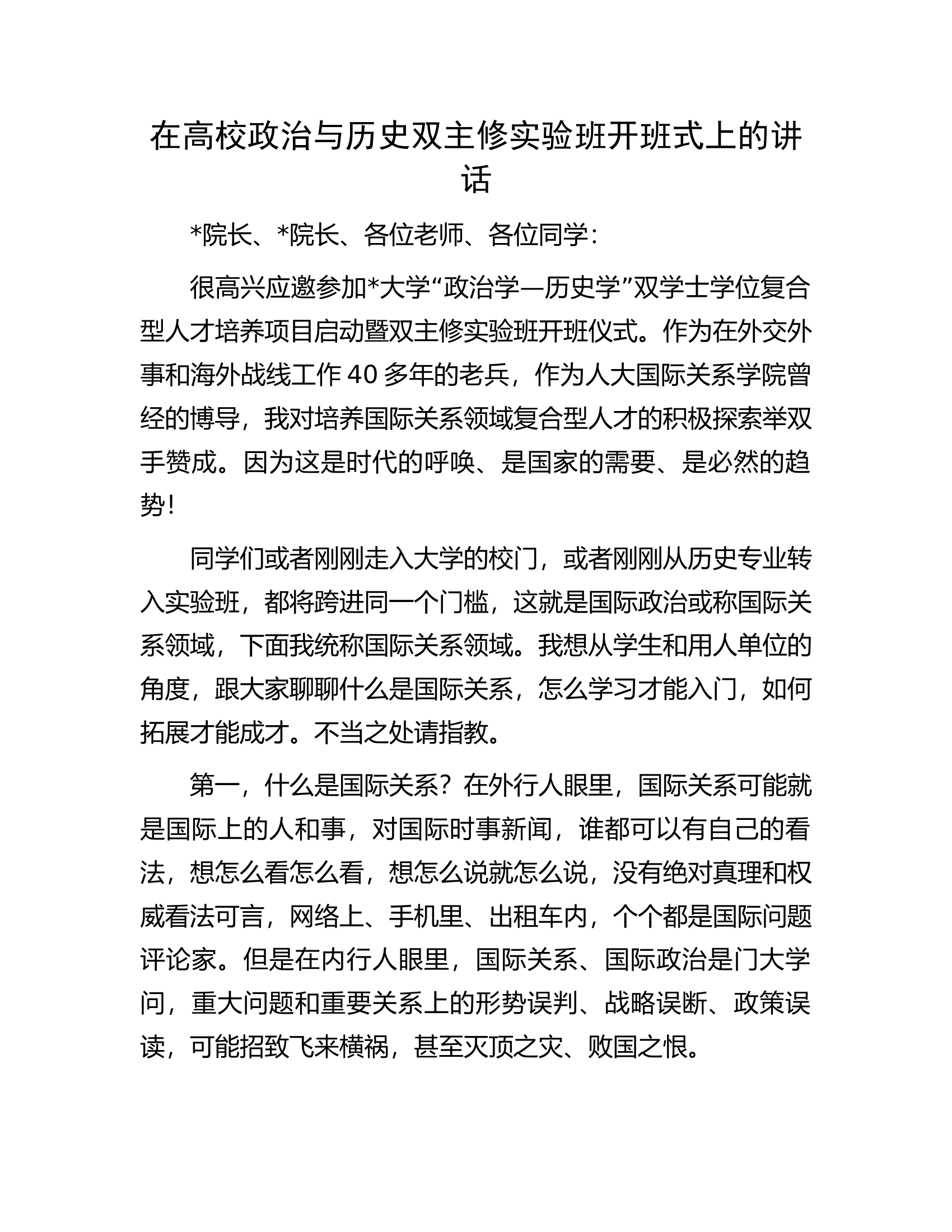 在高校政治与历史双主修实验班开班式上的讲话.docx 第1页