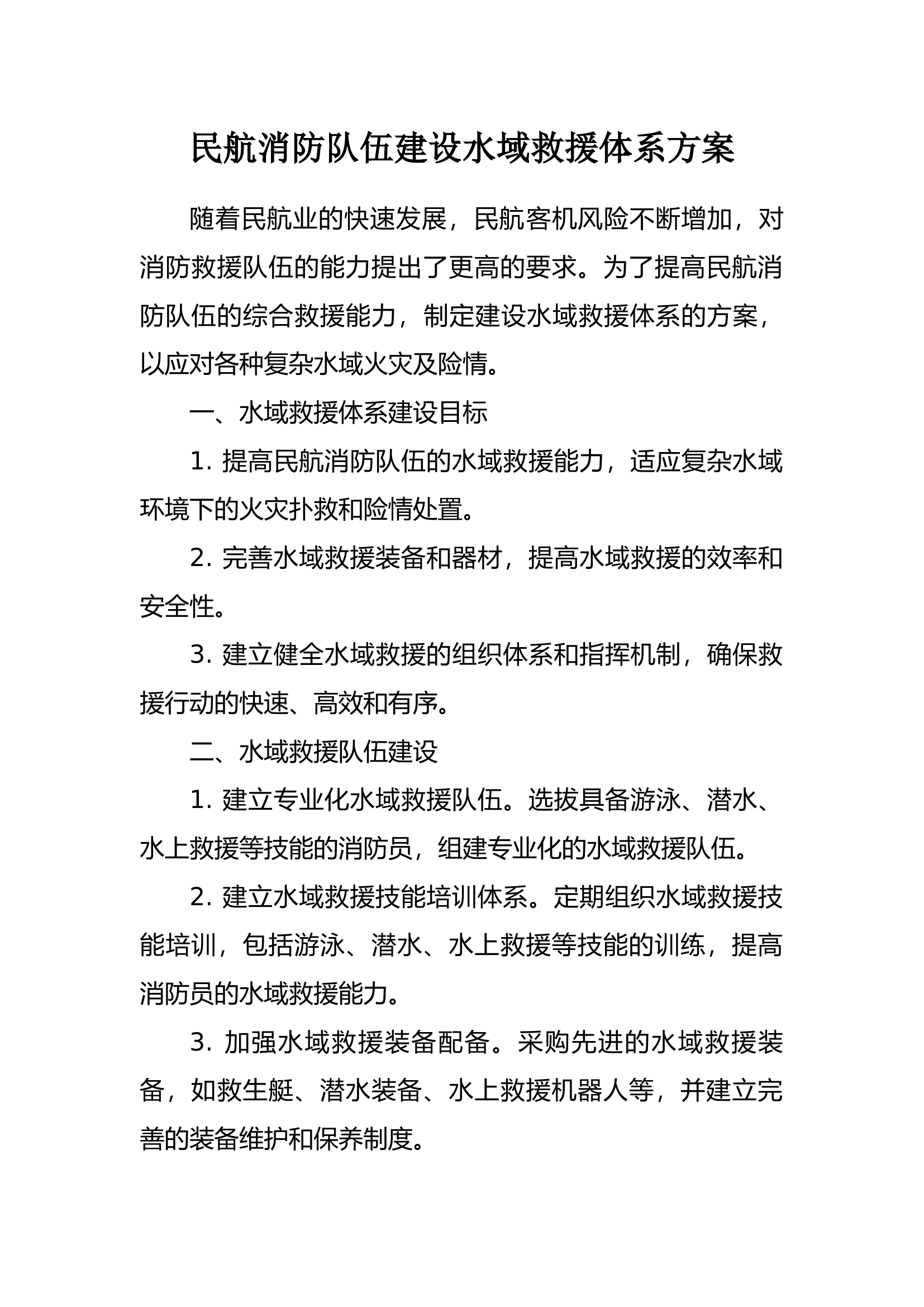 民航消防队伍建设水域救援体系方.docx 第1页