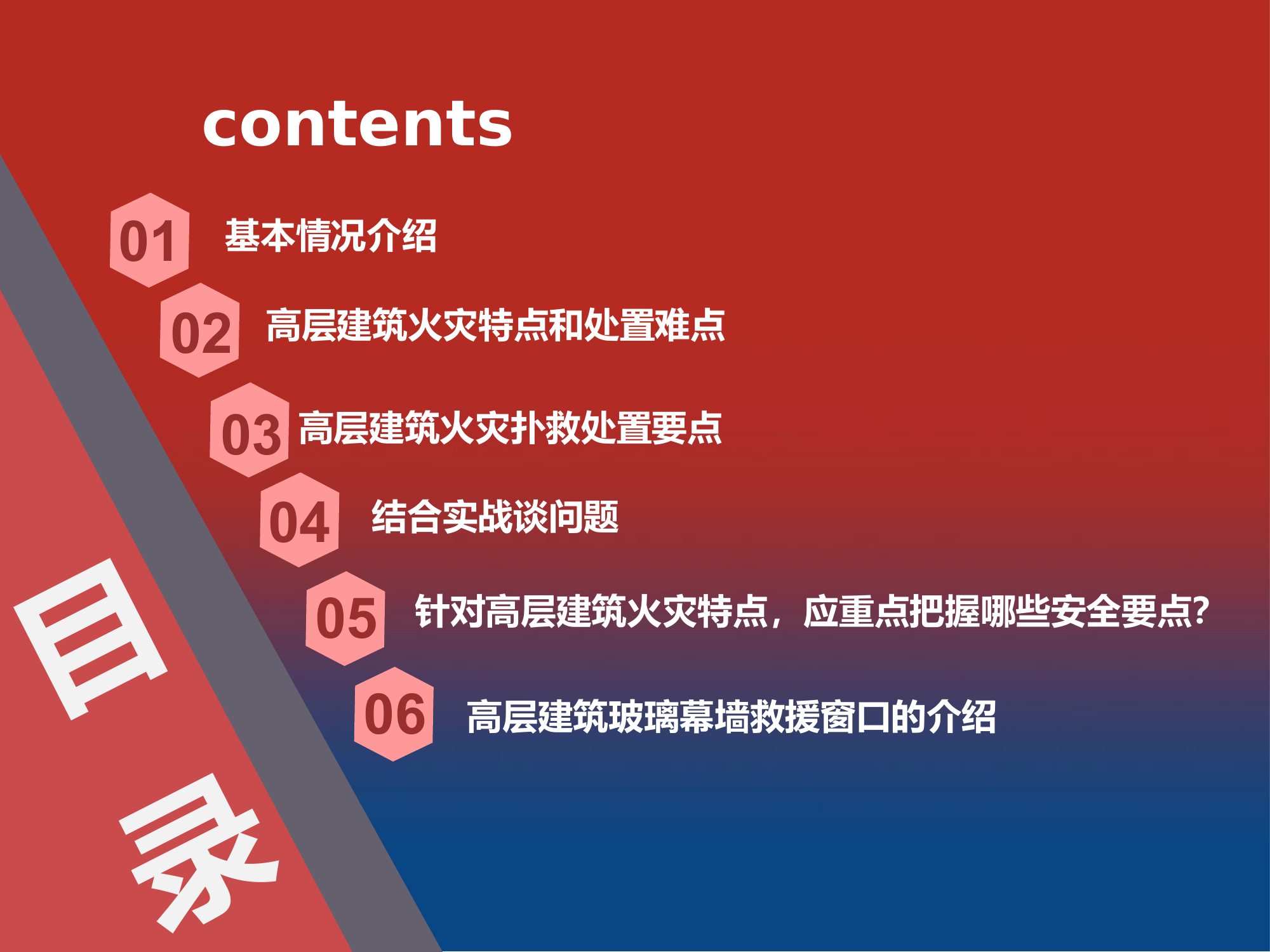 高层火灾扑救课题研究.pptx 第2页