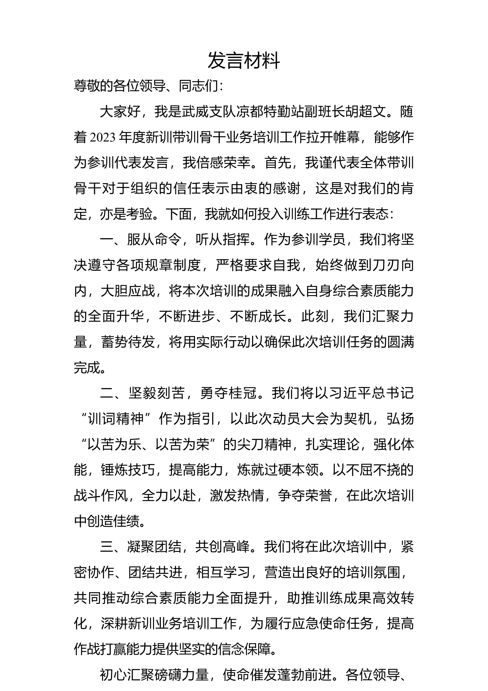 发言材料-班长.docx 第1页