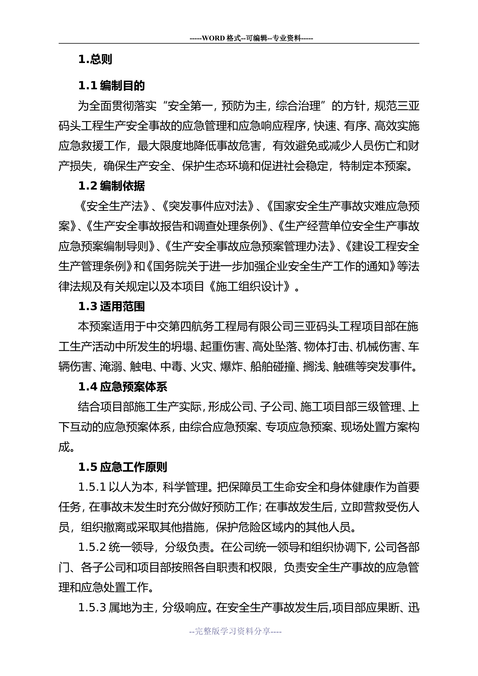 码头工程综合应急预案.doc 第2页