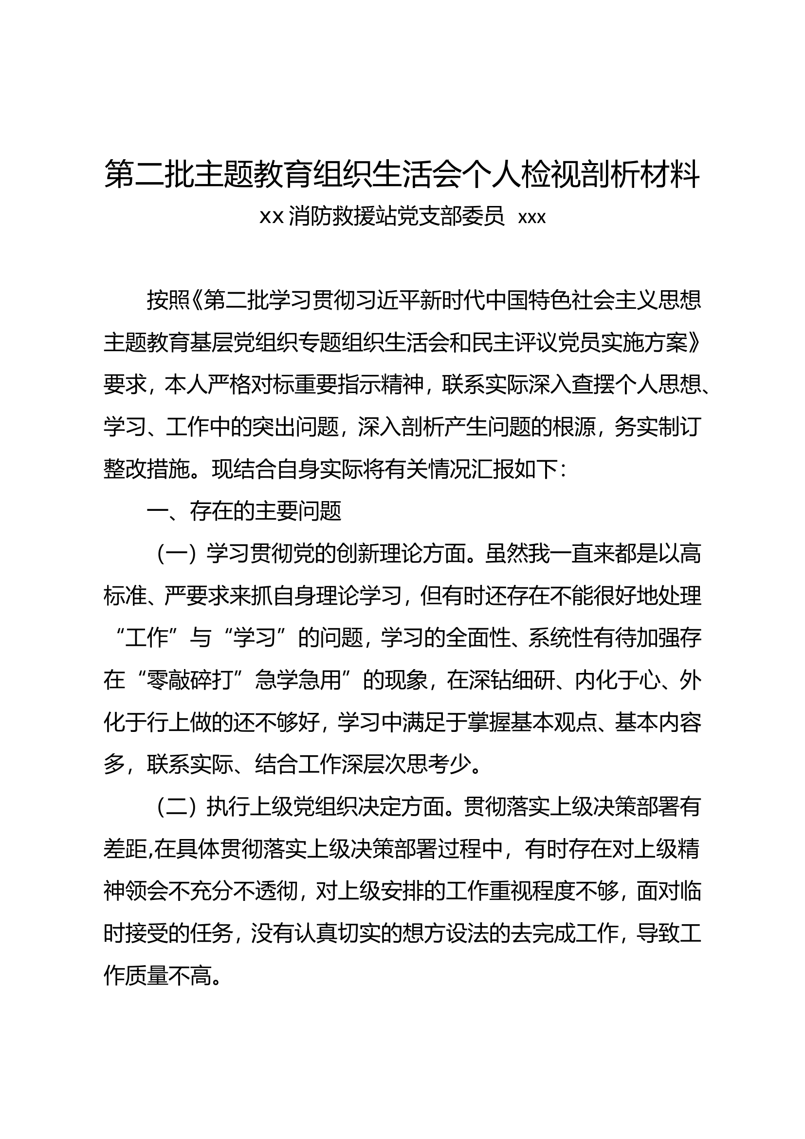 救援站党支部组织生活会个人检视剖析材料.doc 第1页