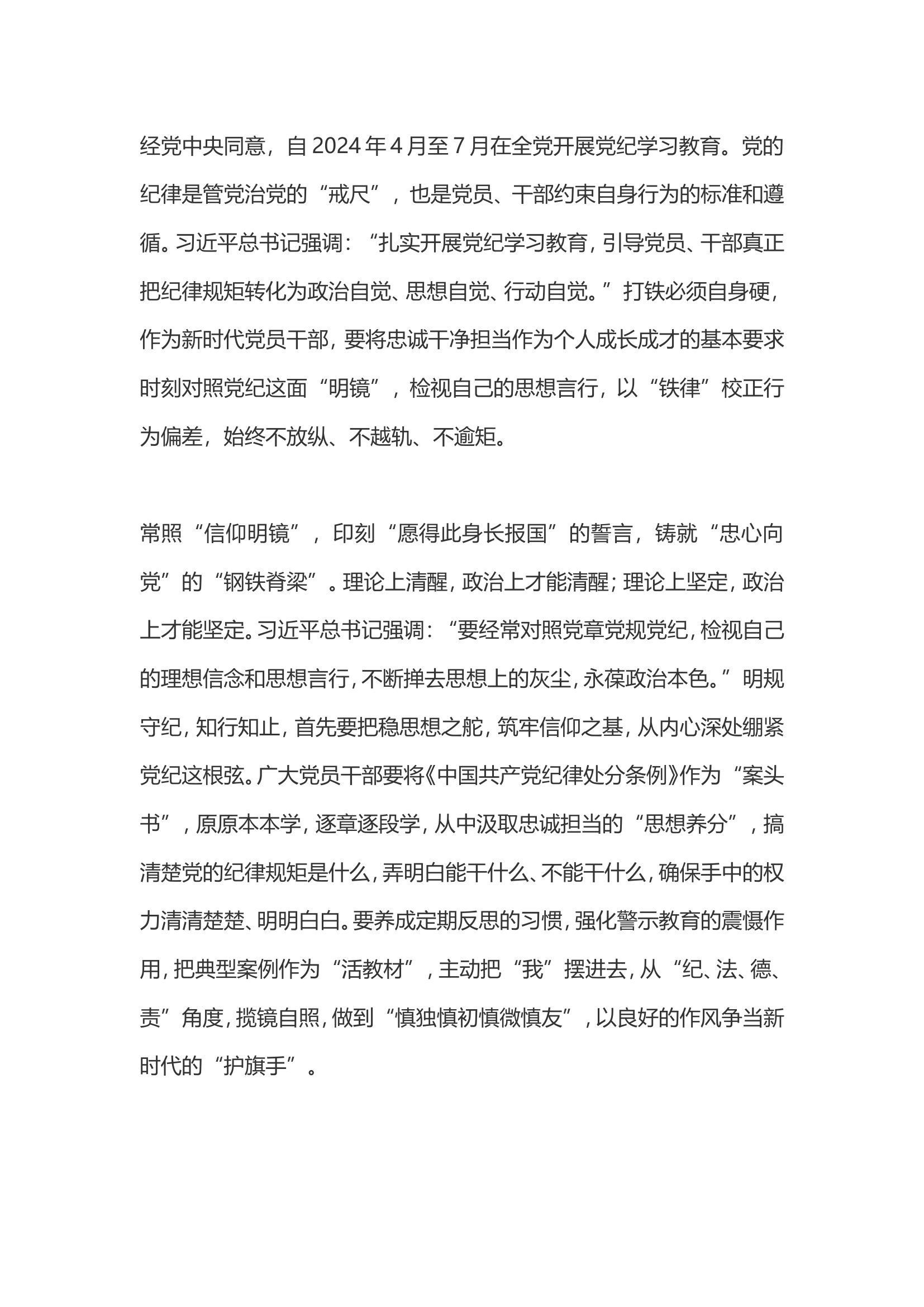 党纪学习教育体会：“明镜”印初心 “铁律”铸忠诚............doc 第1页
