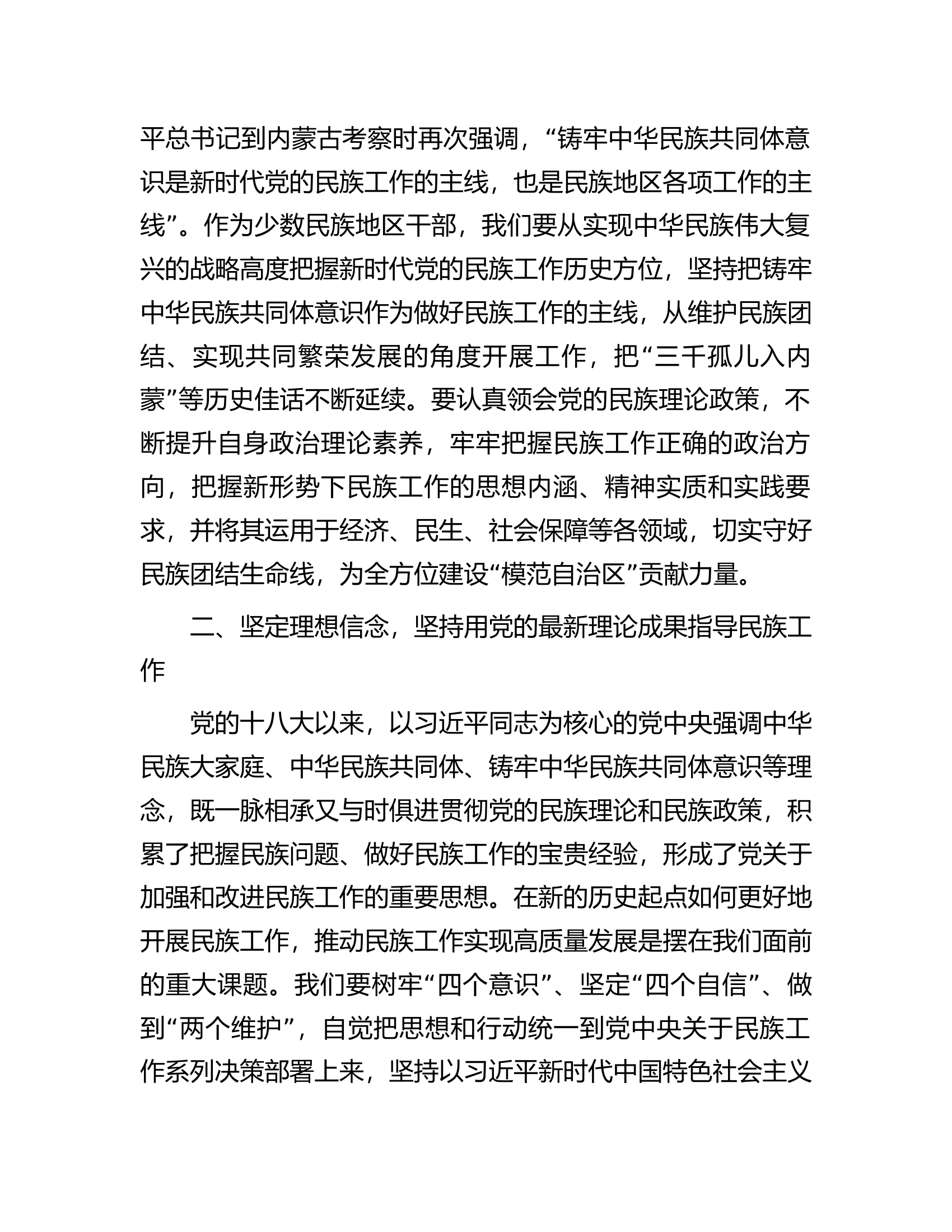 在市委理论学习中心组民族工作专题研讨交流会上的发言提纲.docx 第2页