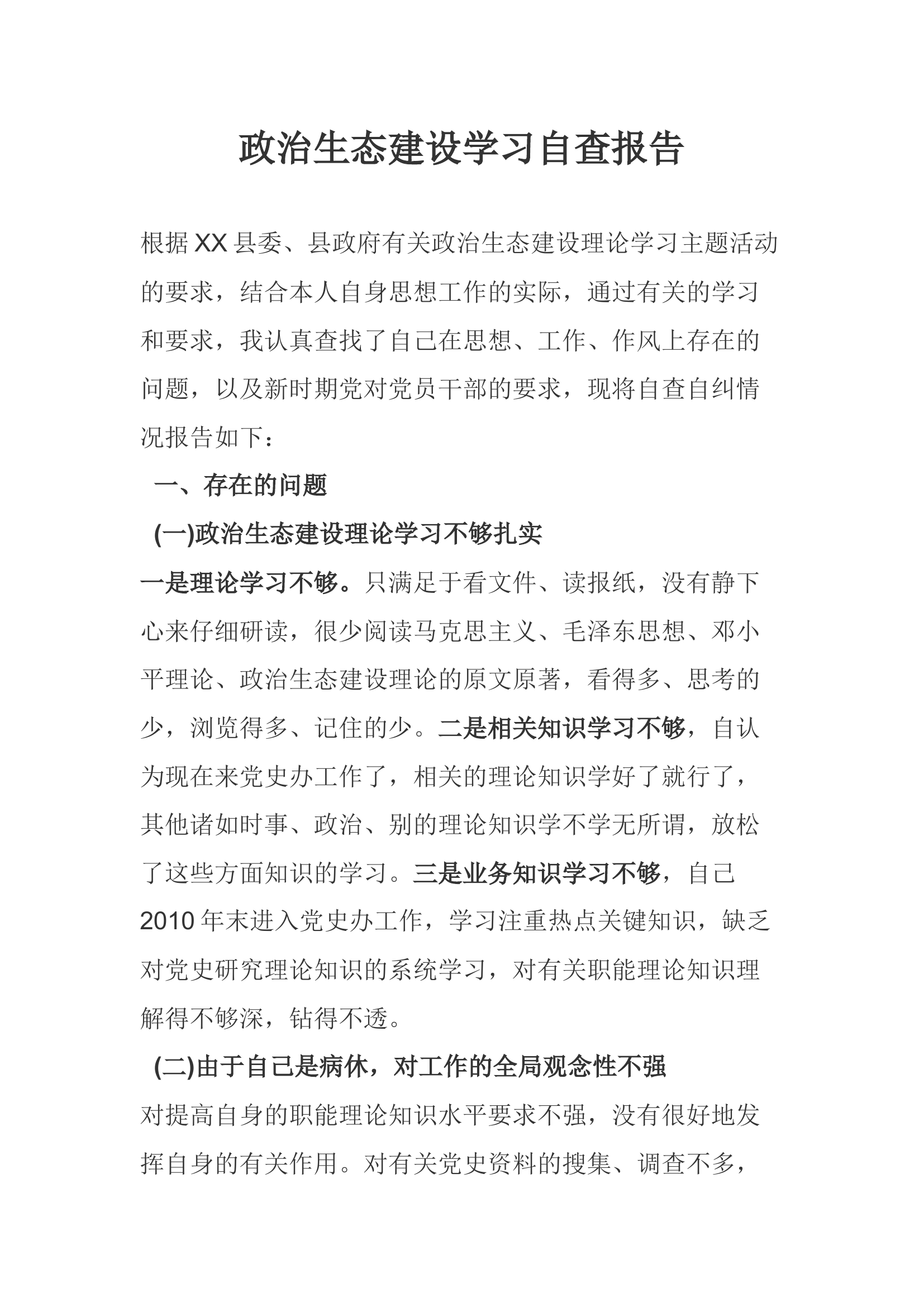 政治生态建设学习自查报告.docx 第1页