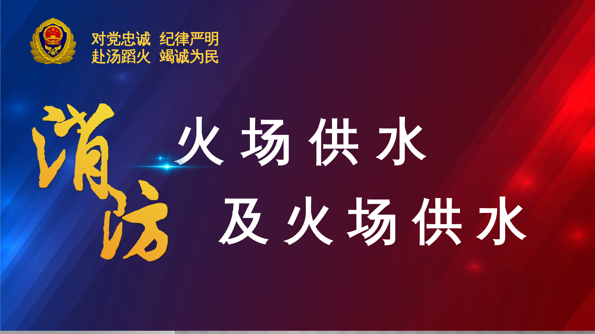 高层建筑火场供水课件 第1页