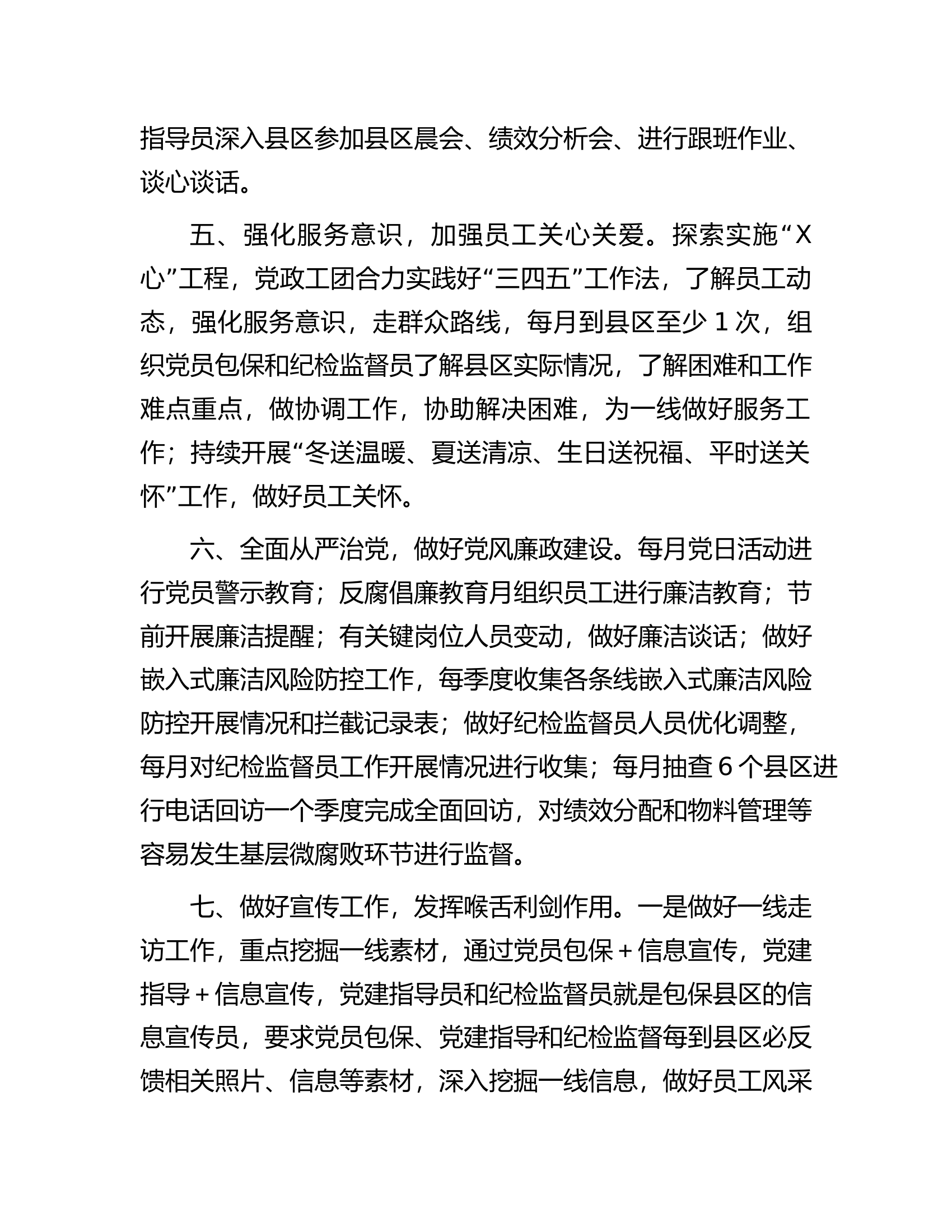 国企党支部2023年党建工作规划及细化措施.docx 第2页