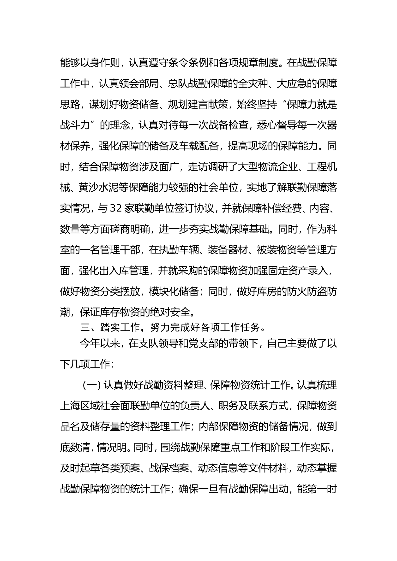 2023年个人述职报告（战保） (4).doc 第2页