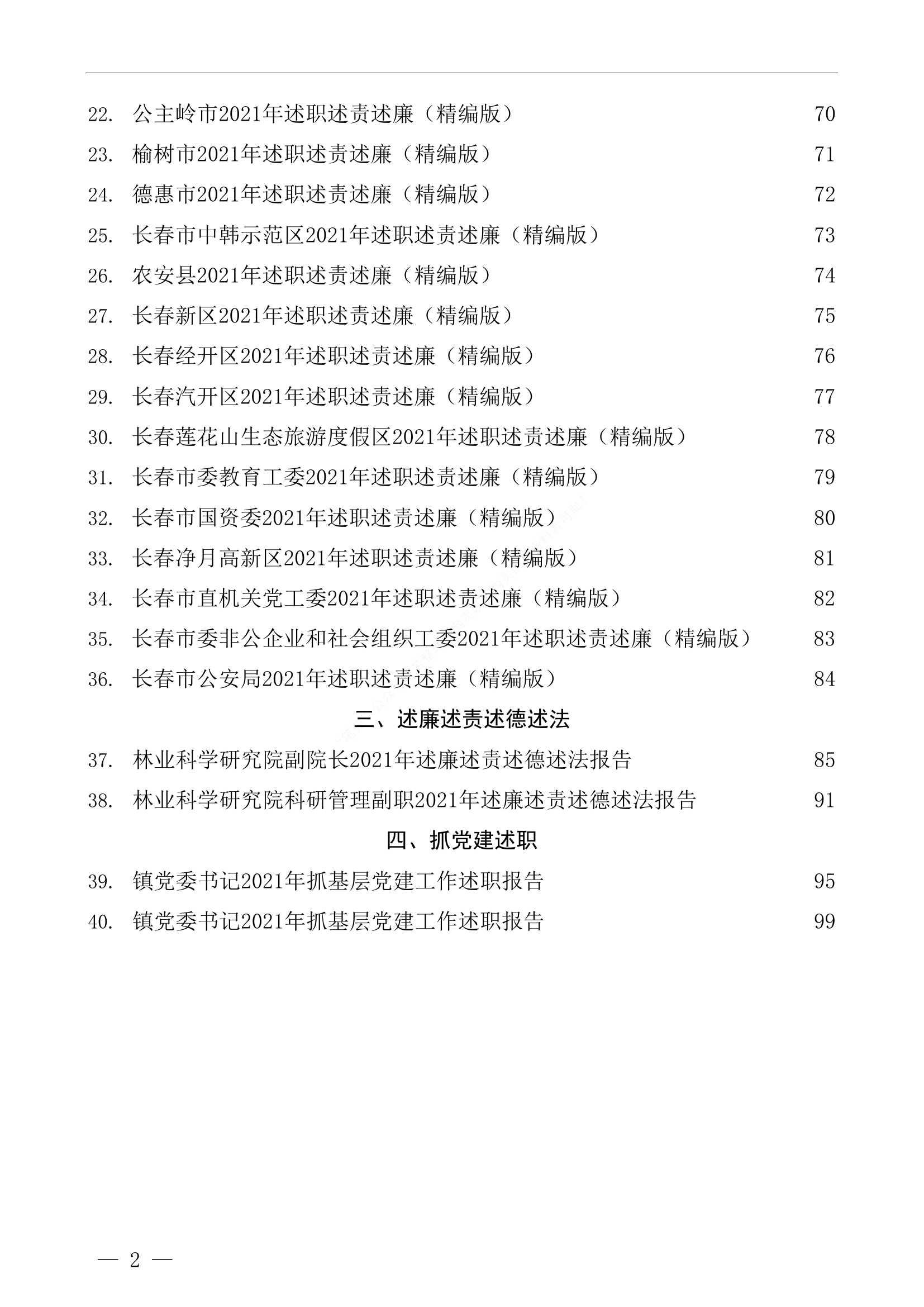 （40篇）2021年述责述廉报告、述职述廉述法报告、党建述职报告汇编.doc 第2页