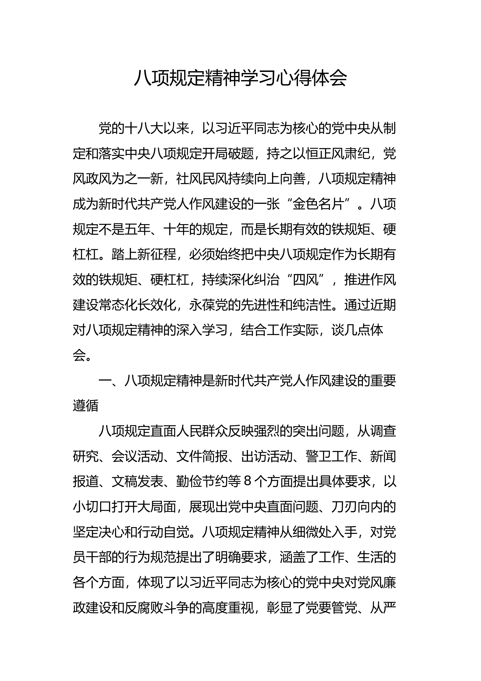 八项规定精神学习心得体会 第1页