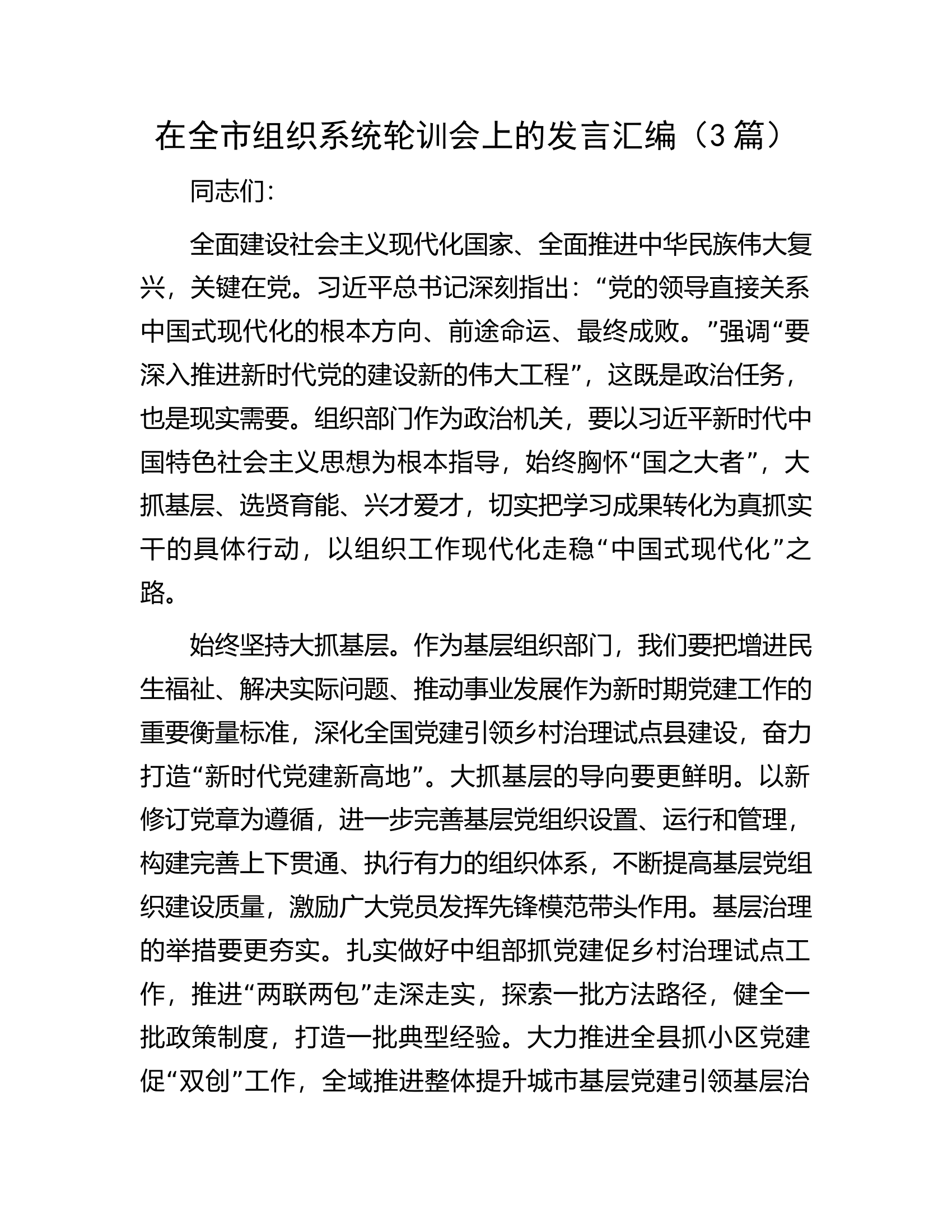 在全市组织系统轮训会上的发言汇编（3篇）.docx 第1页