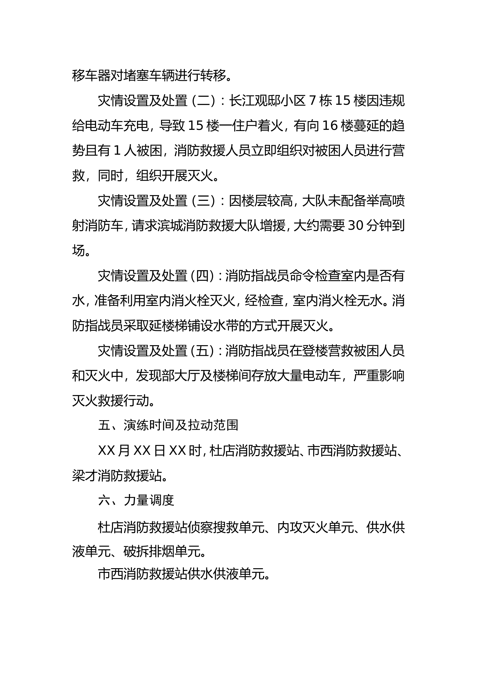 长江观邸高层小区演练方案.doc 第2页