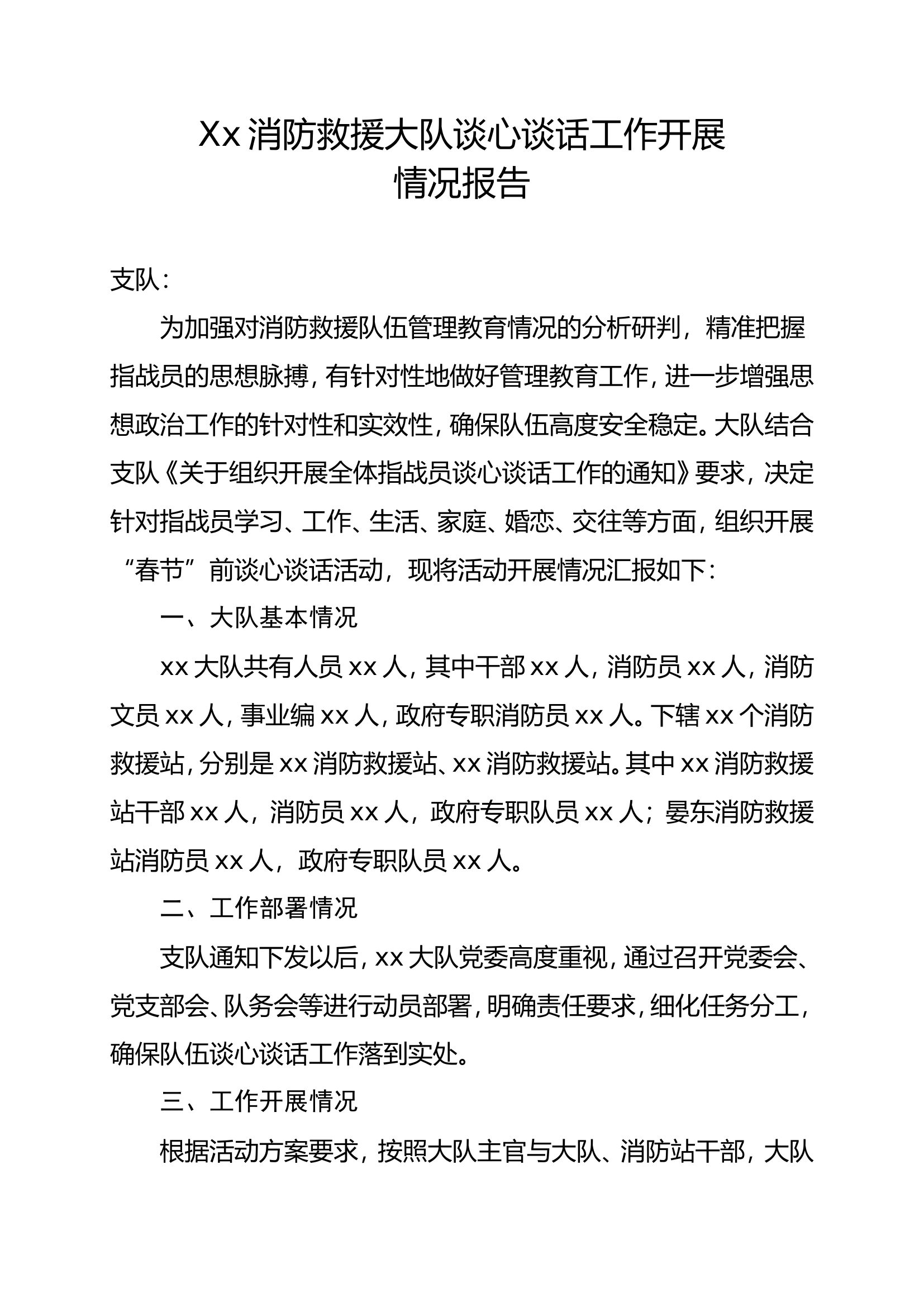 消防大队谈心谈话工作开展情况报告.doc 第1页