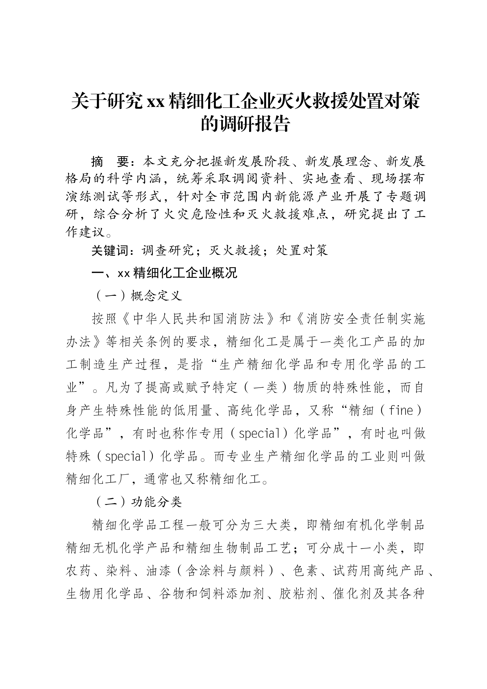 【战训改革调研】关于研究xx新能源产业灭火救援处置对策的调研报告.docx 第1页