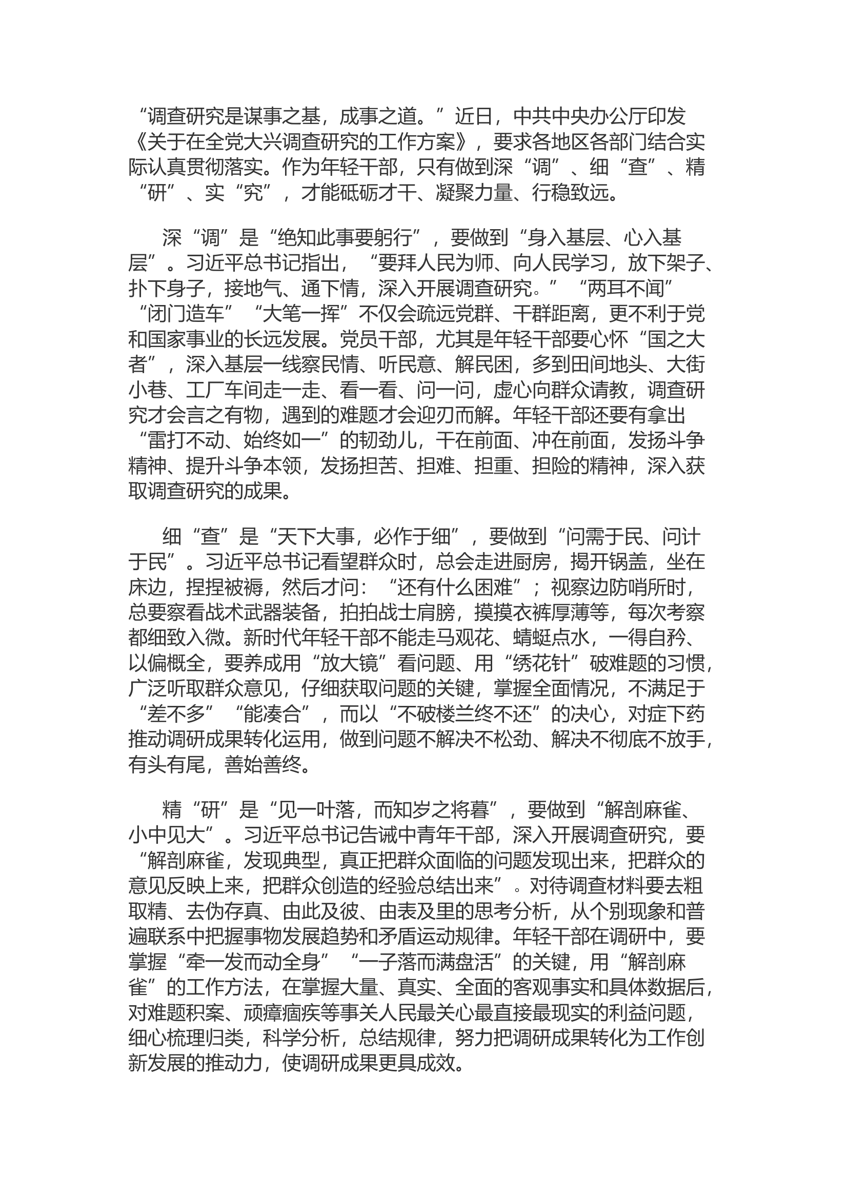 精品：d学会调查研究四步法.docx 第1页
