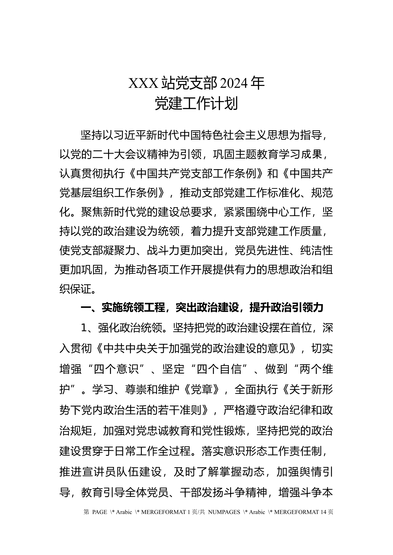 党支部工作计划XXX站.docx 第1页