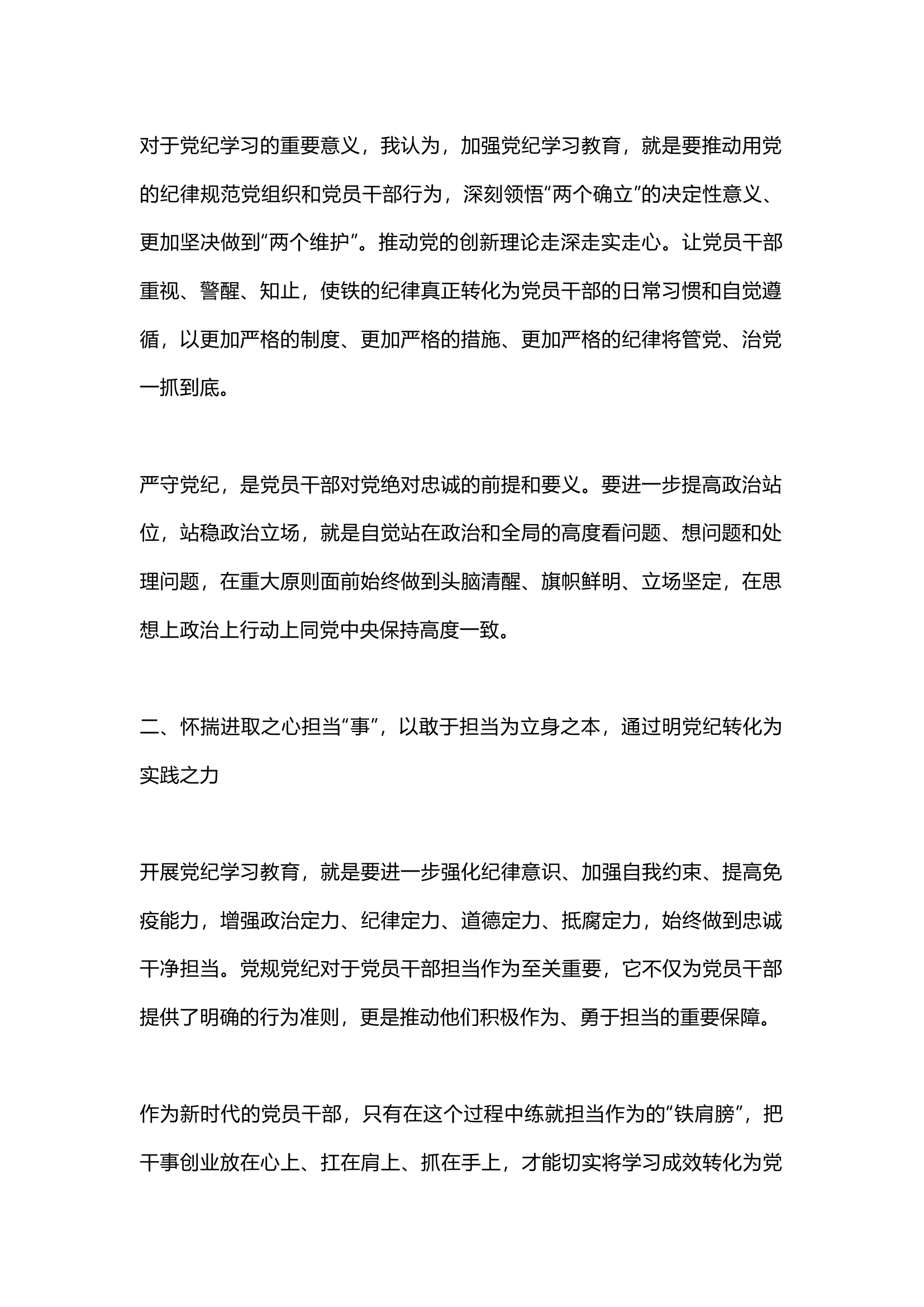 栀夏：党纪学习教育心得体会——抓实党纪学习教育，确保纪律在心、实践在行，锻造忠诚履职党员干部.docx 第2页