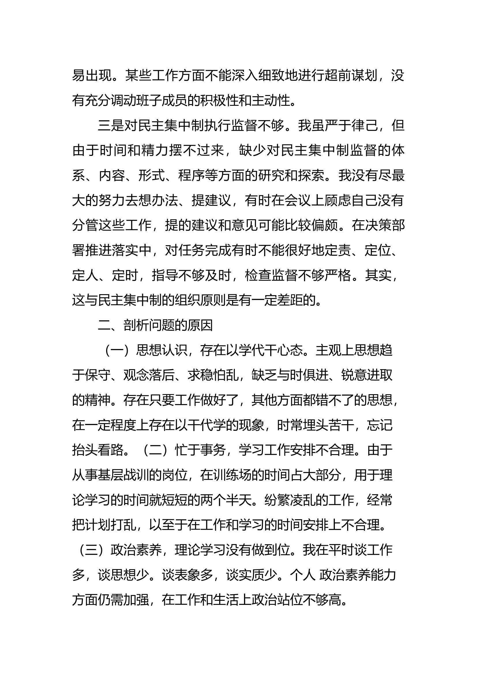 站长贯彻落实民主集中制个人剖析材料.docx 第2页