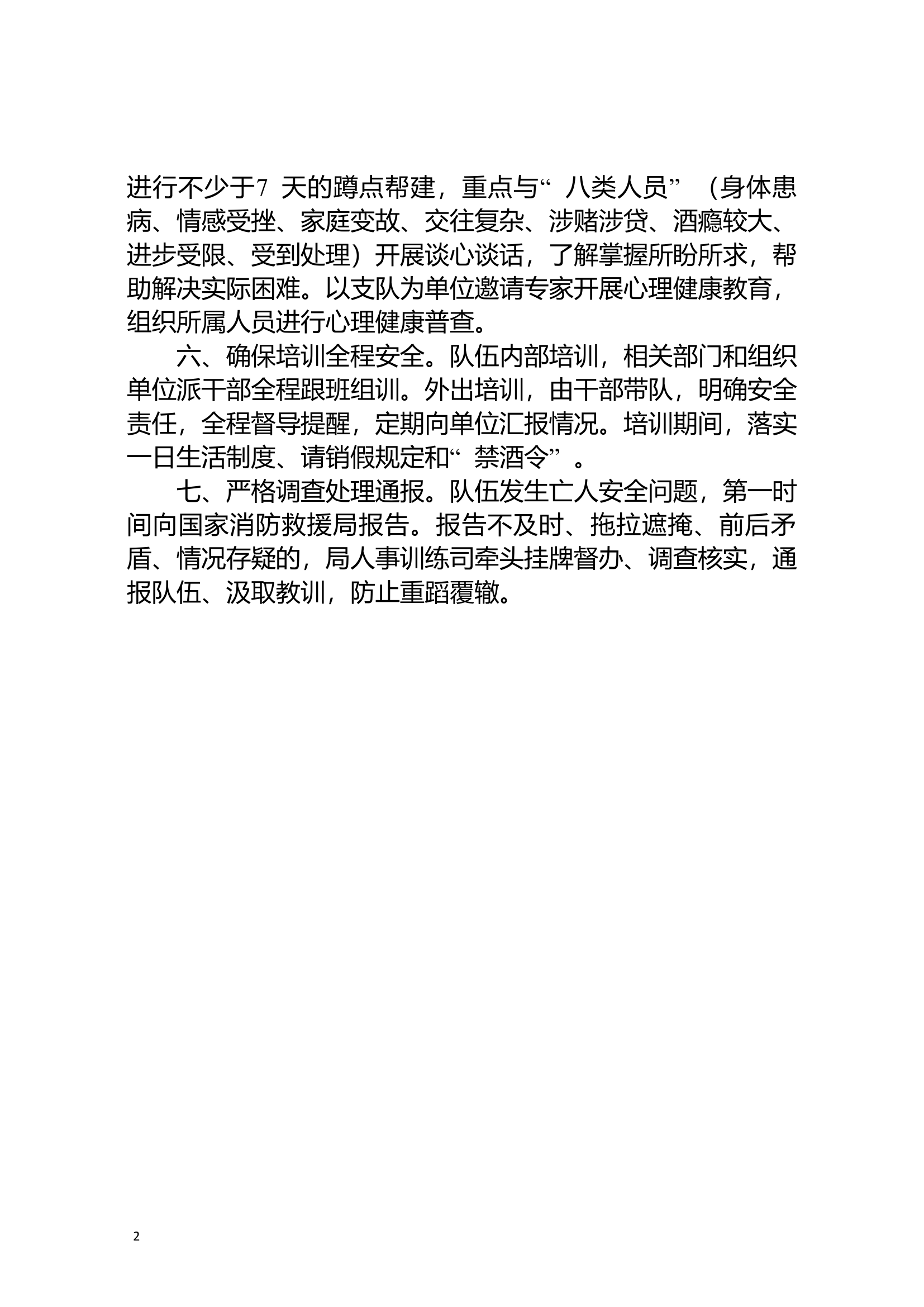 百日安全竞赛活动：国家综合性消防救援队伍加强安全管理工作七条措施.doc 第2页